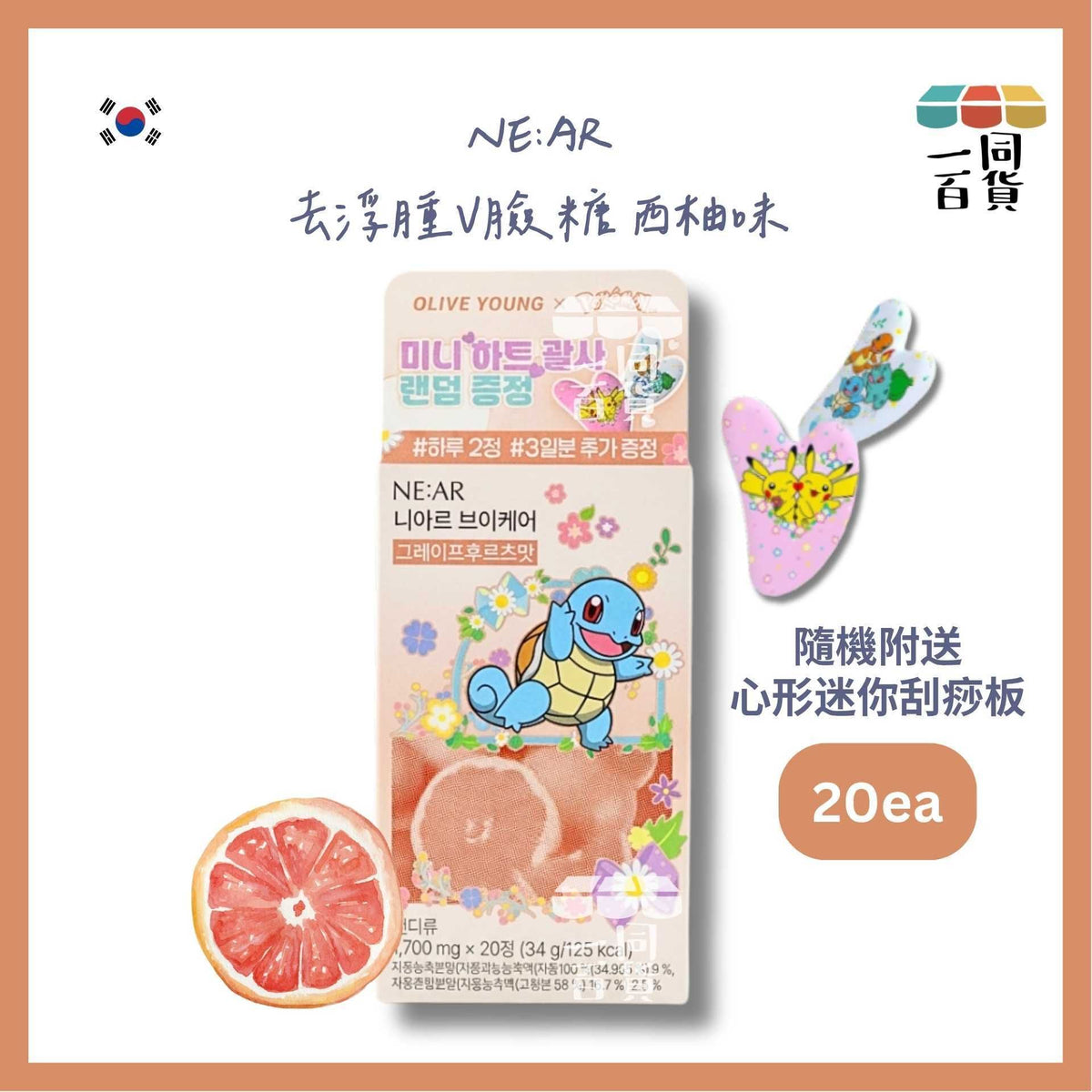 NE:AR | [Pokemon Edition] NE:AR V-Care去浮腫V臉糖(西柚味) 20粒 [粉橙盒](平行進口) D642 隨機附送心形迷你刮痧板