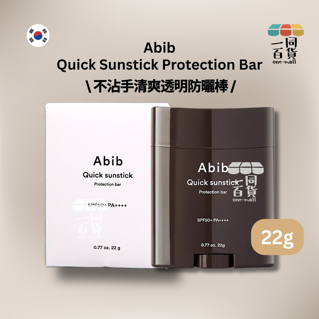 Abib | Quick 清爽透明防曬棒 SPF50+PA++++ 22g [白盒](平行進口) A733