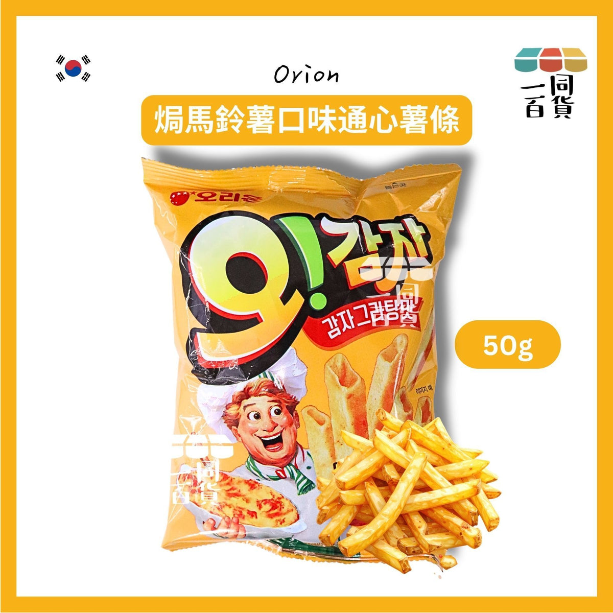 ORION | 焗馬鈴薯口味通心薯條 50g [黃](平行進口) G3-4 exp23Nov2026