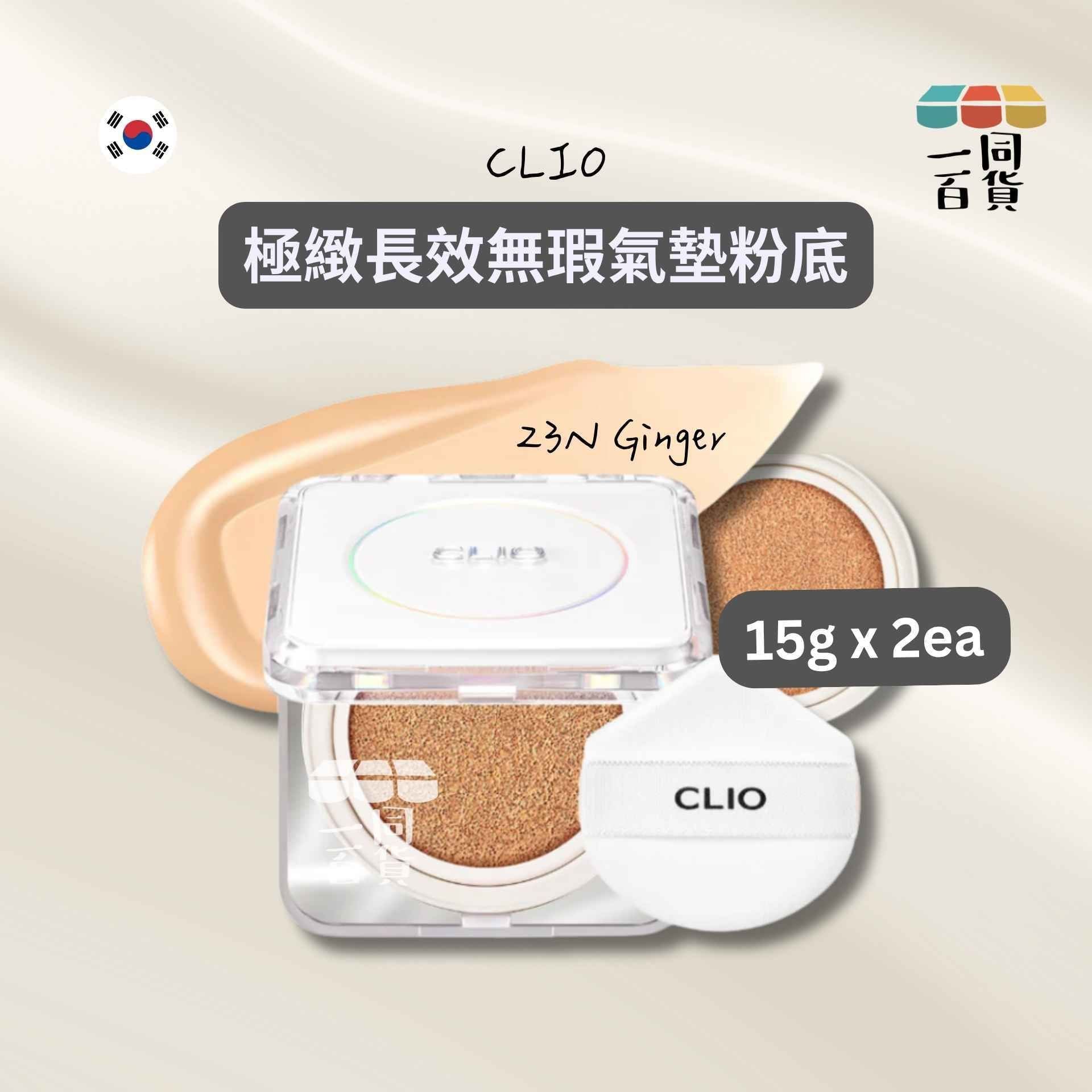CLIO | 極緻長效無瑕氣墊粉底 (附補充裝) - 23N Ginger 15g x 2ea (平行進口) A732 [Pink]
