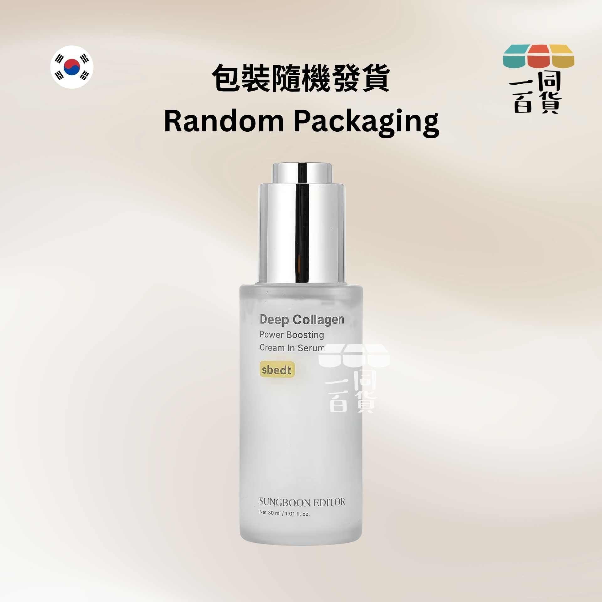 SUNGBOON EDITOR | 深層膠原蛋白抗皺面霜精華 30ml [白盒](平行進口) C423 [包裝隨機]