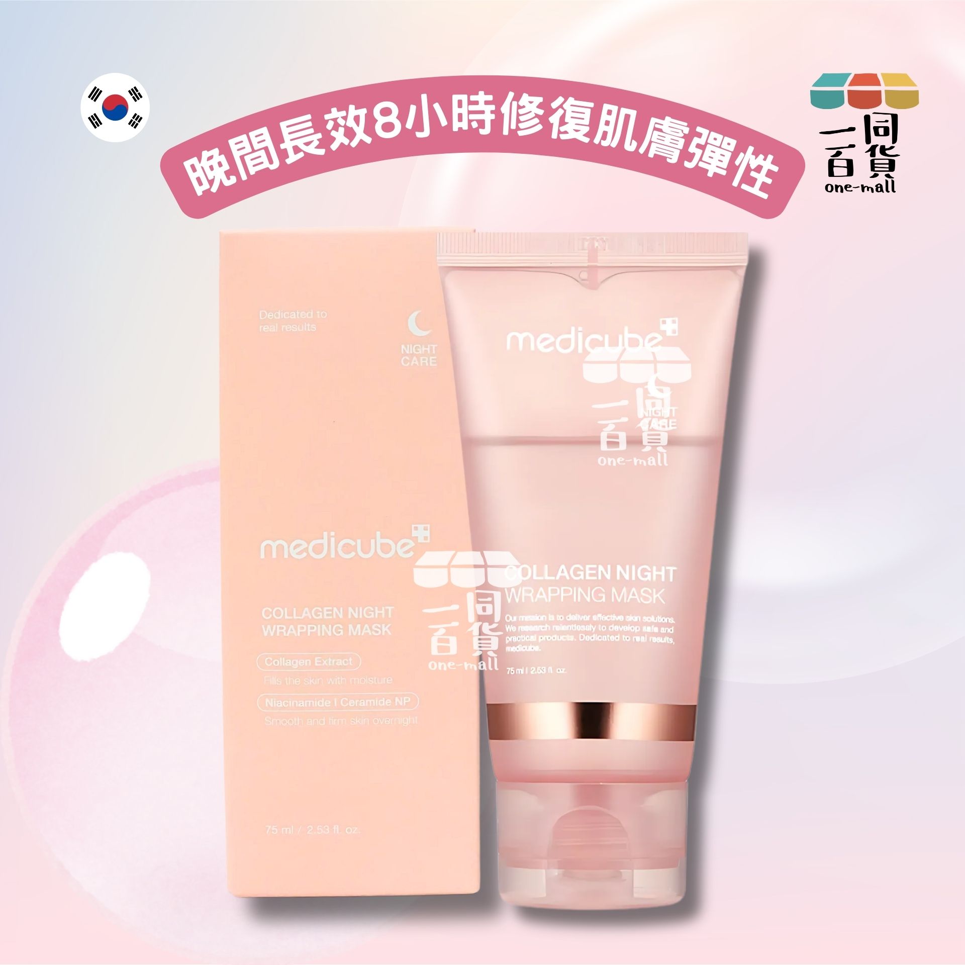 Medicube | 韓國直送 Medicube韓國三重膠原蛋白夜間面膜 75ml [新舊包裝隨機發送] (平行進口) F2-5