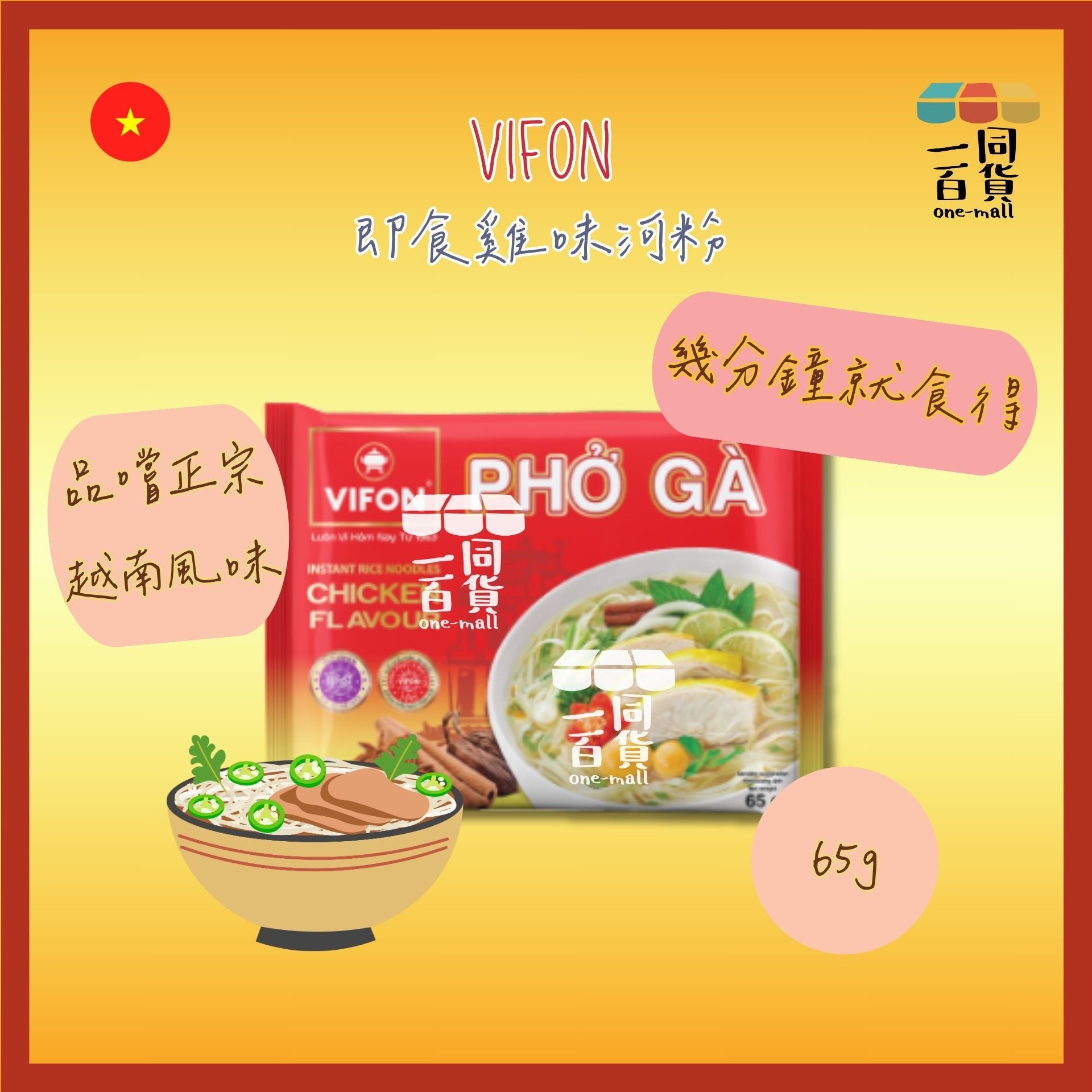 VIFON | 越式即食河粉 (雞味) 65g 1包 [紅](平行進口) G3-4