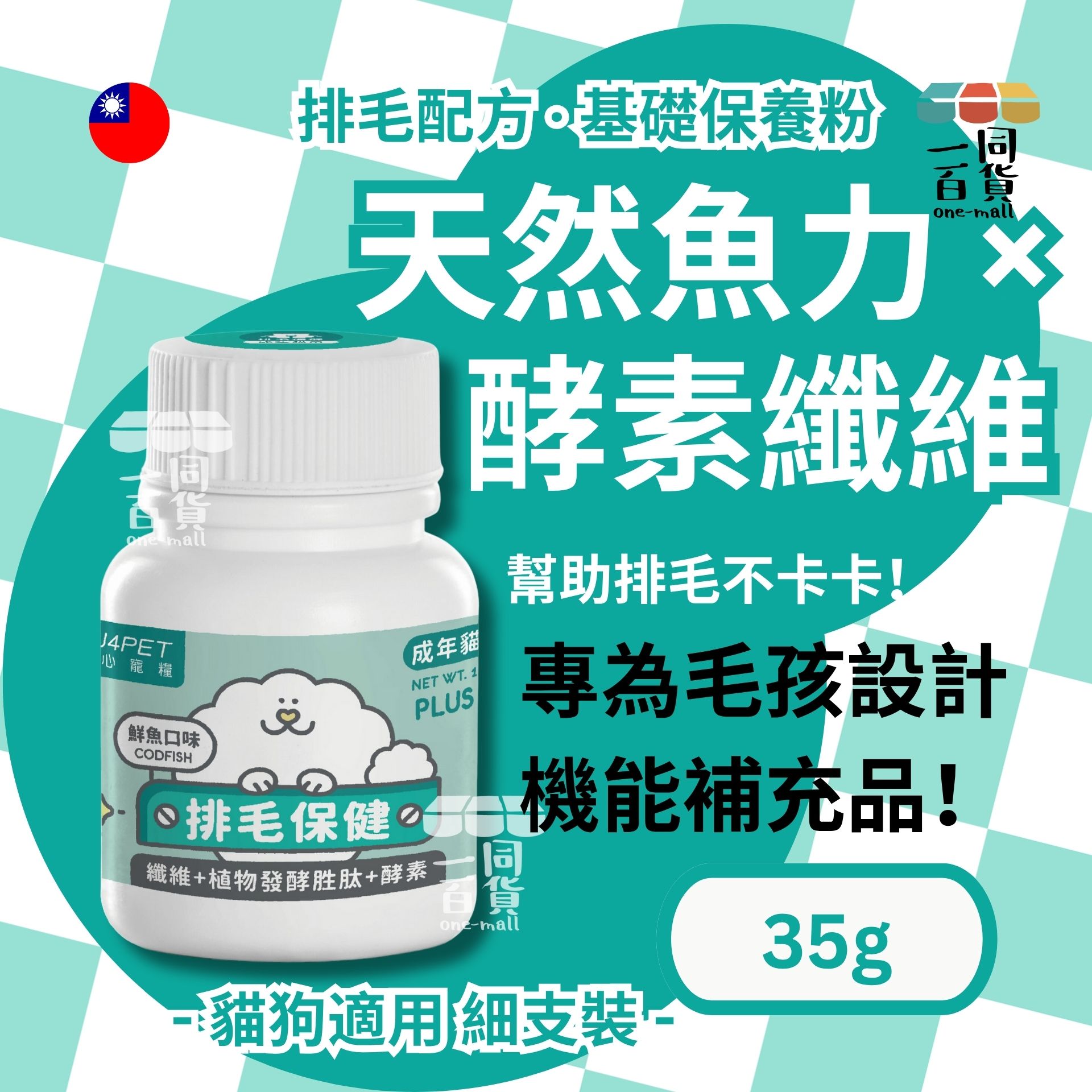 陪心寵糧 | 機能Plus-鮮魚排毛粉（腸胃無負擔）35g (平行進口) D426