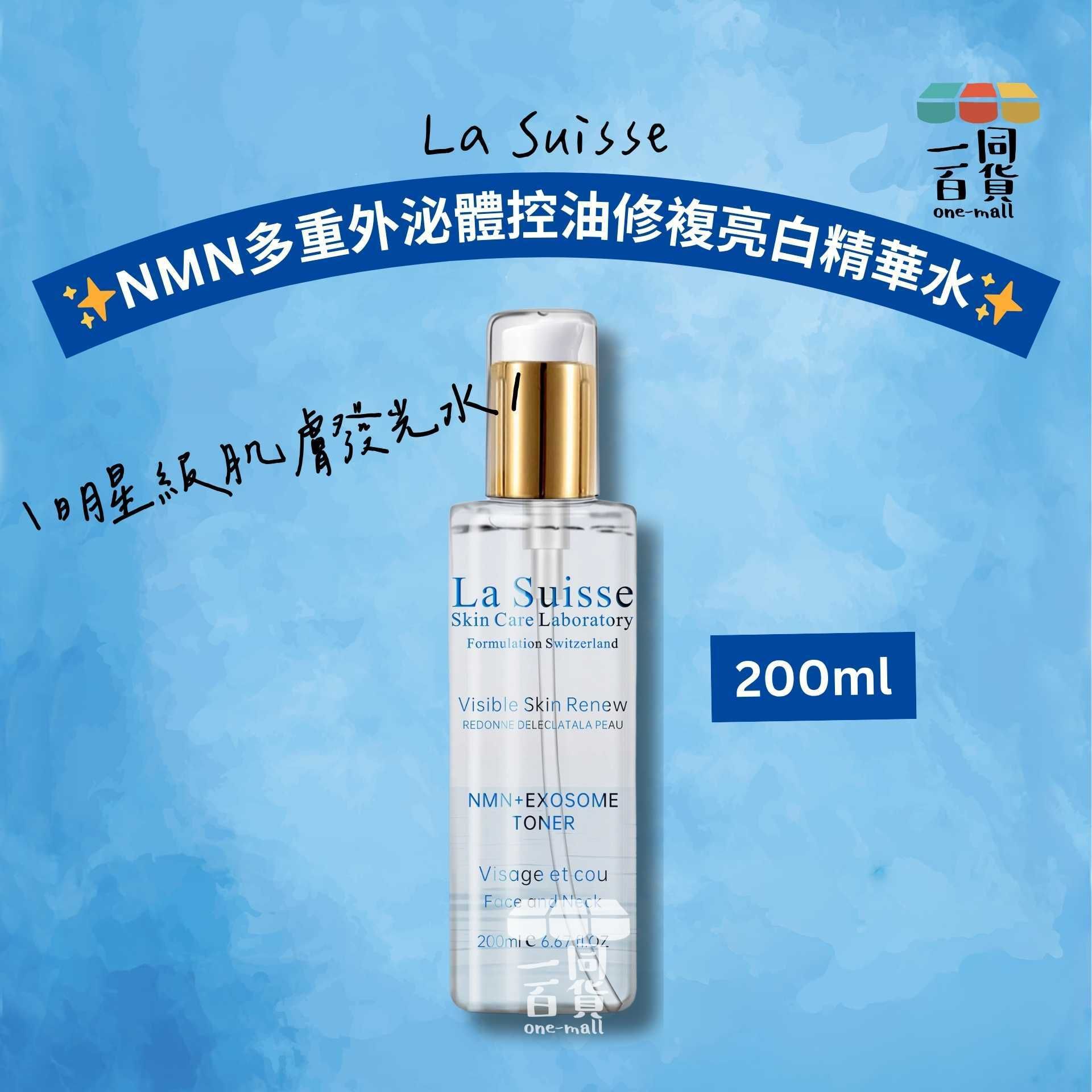 La Suisse | NMN多重外泌體控油修複亮白精華水 200ml [冇盒](平行進口) D523