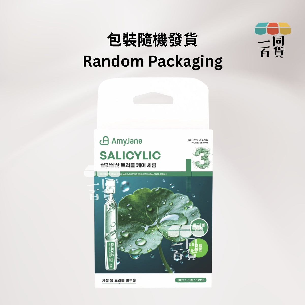AMYJANE | AMYJANE 水楊酸祛痘精華液 1.5ml x 5pcs [綠白盒](平行進口) B433 [包裝隨機]