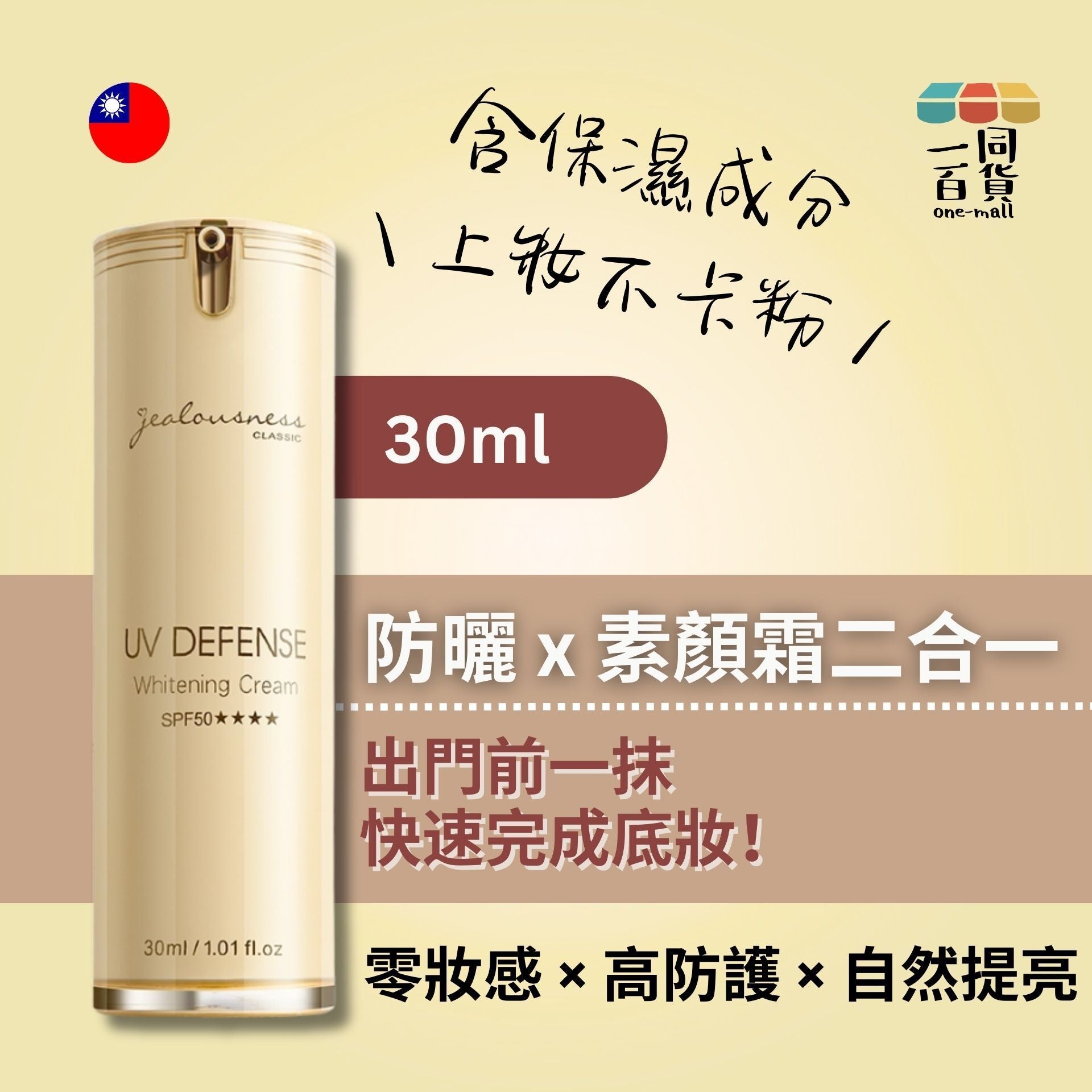 Jealousness | 婕洛妮絲 抗UV防曬素顏霜PRO SPF50 30ml [新舊隨機] (平行進口) B332