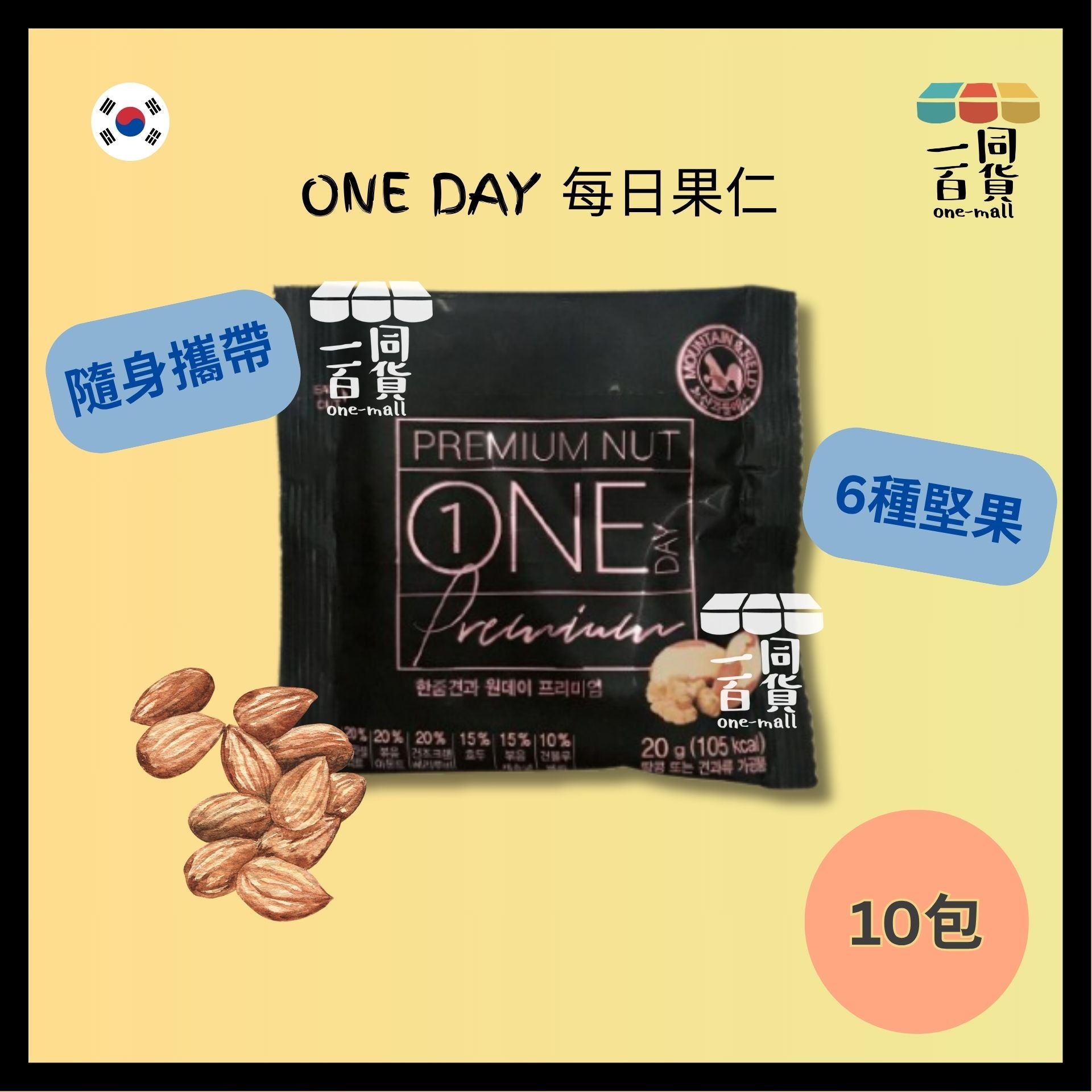 ONE DAY | 韓國 每日果仁 6種不同堅果 10包 (Premium Nut優質星級) [黑粉][隨機包裝](平行進口) F7-3