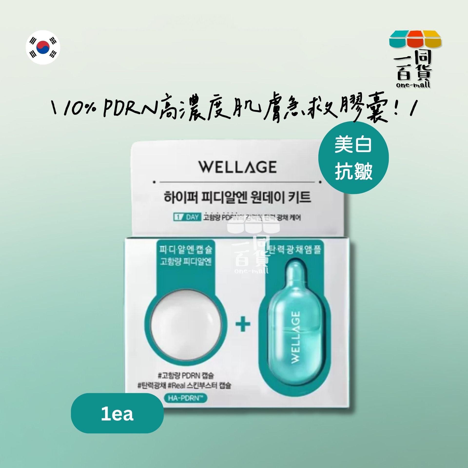 WELLAGE | [1個裝] Wellage PDRN修復精華膠囊 1個裝 [湖水綠色](平行進口) E725