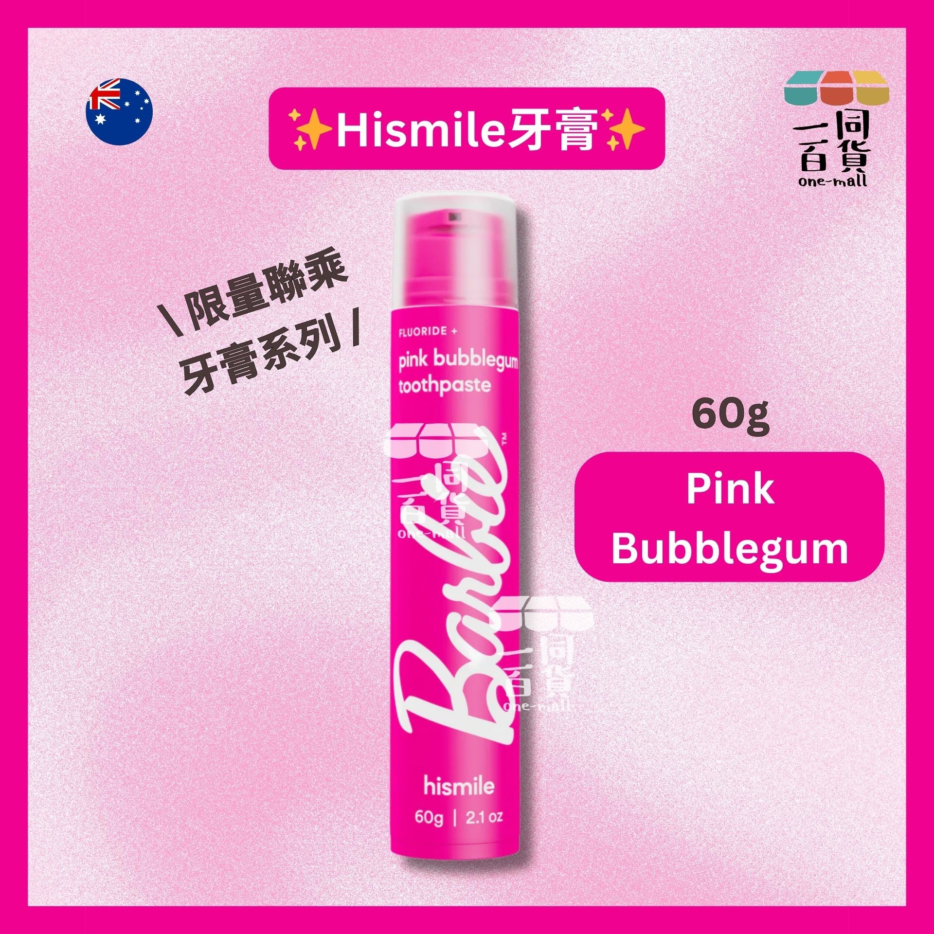 hismile | Barbie 限量聯乘牙膏系列 Pink Bubblegum 60g [桃紅][無盒](平行進口) B634