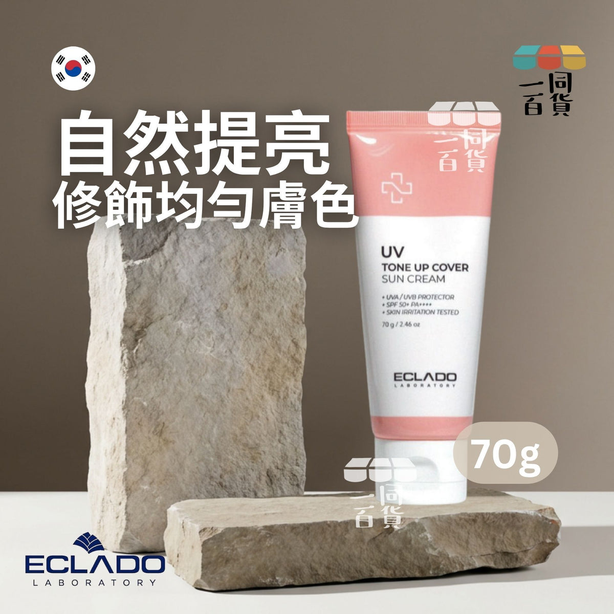 ECLADO | 提亮遮瑕防曬霜 SPF50+/PA+++ 70g D534 | 官方授權