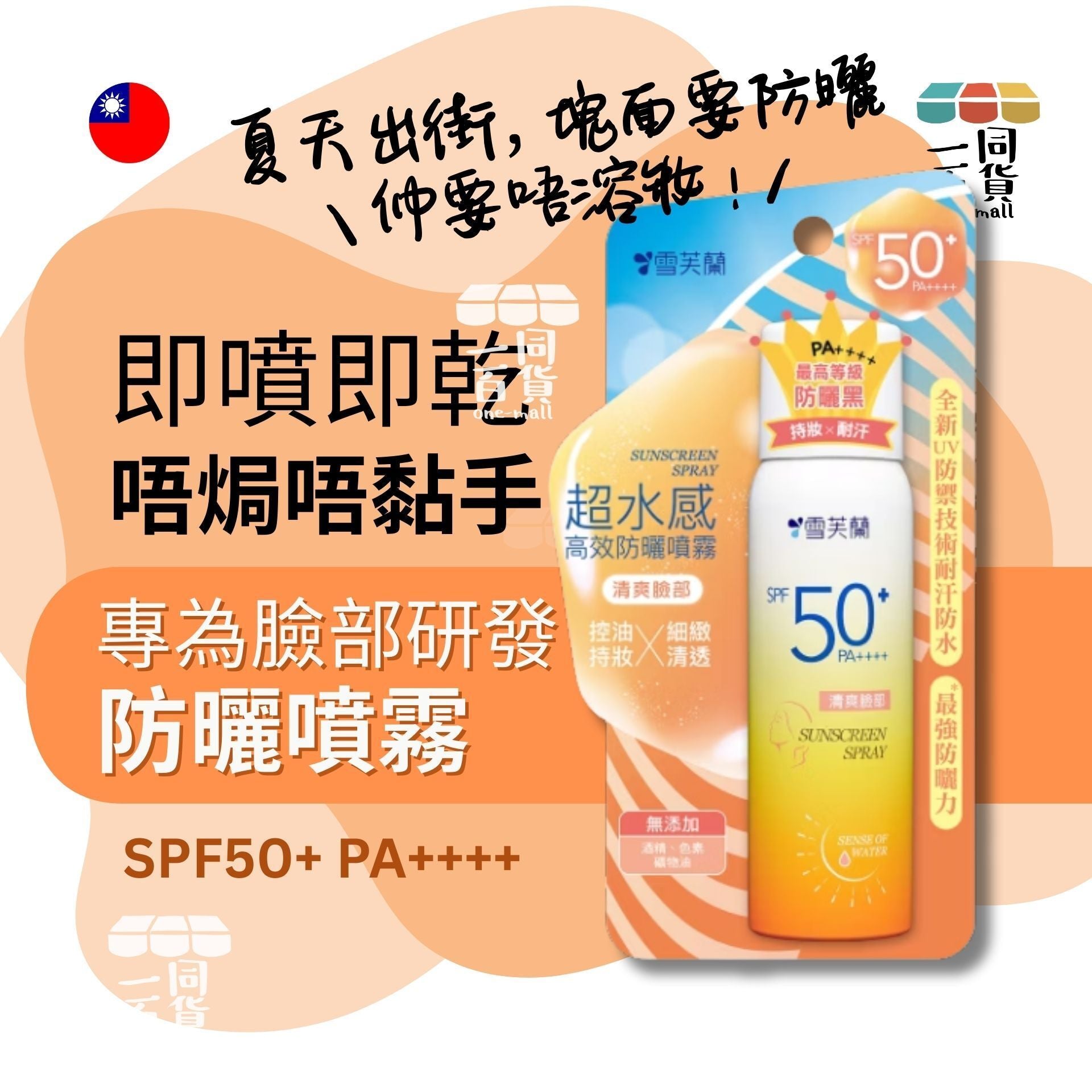 雪芙蘭 | 超水感防曬噴霧 臉部專用 SPF50+ PA++++ 50g (平行進口) B-R