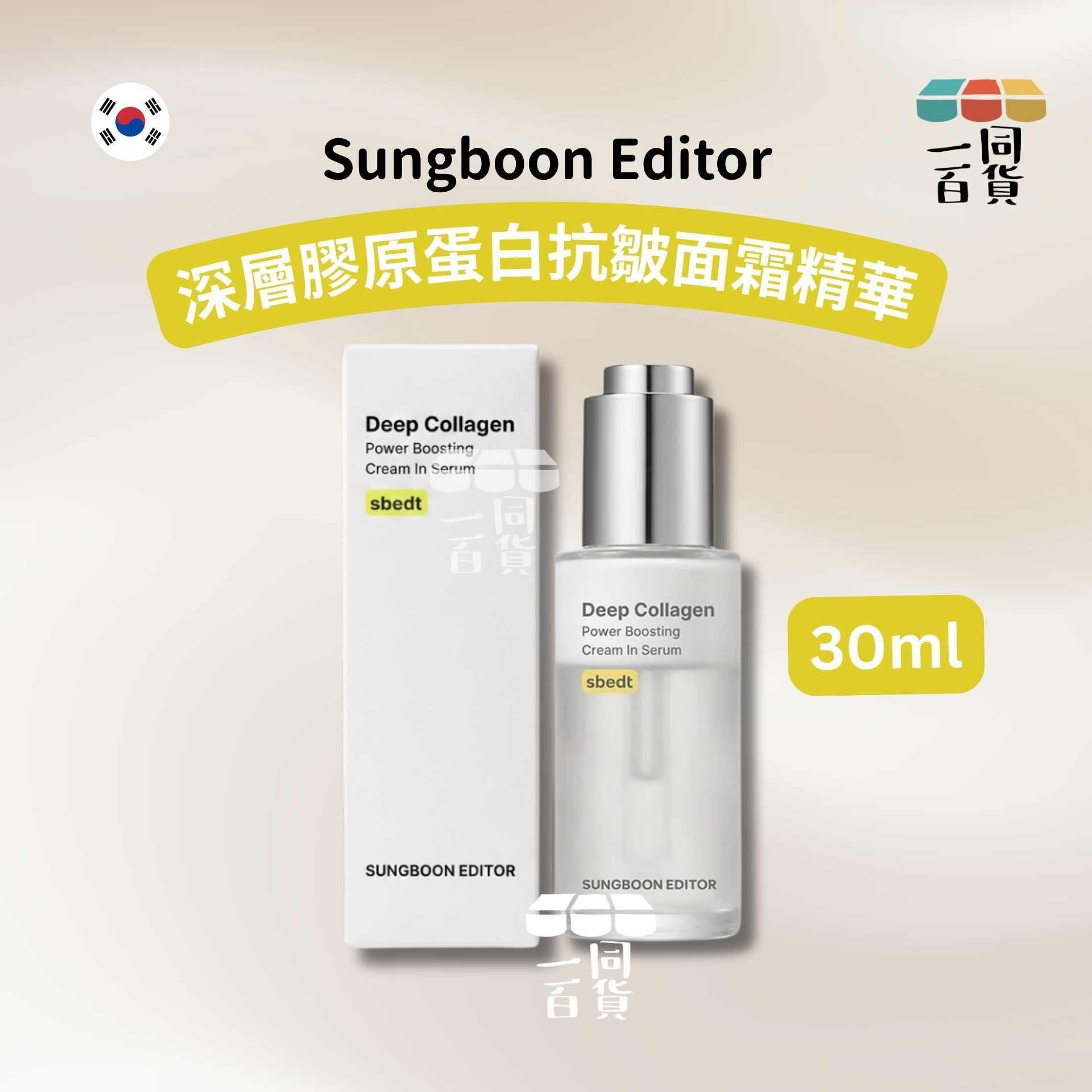 SUNGBOON EDITOR | 深層膠原蛋白抗皺面霜精華 30ml [白盒](平行進口) C423 [包裝隨機]