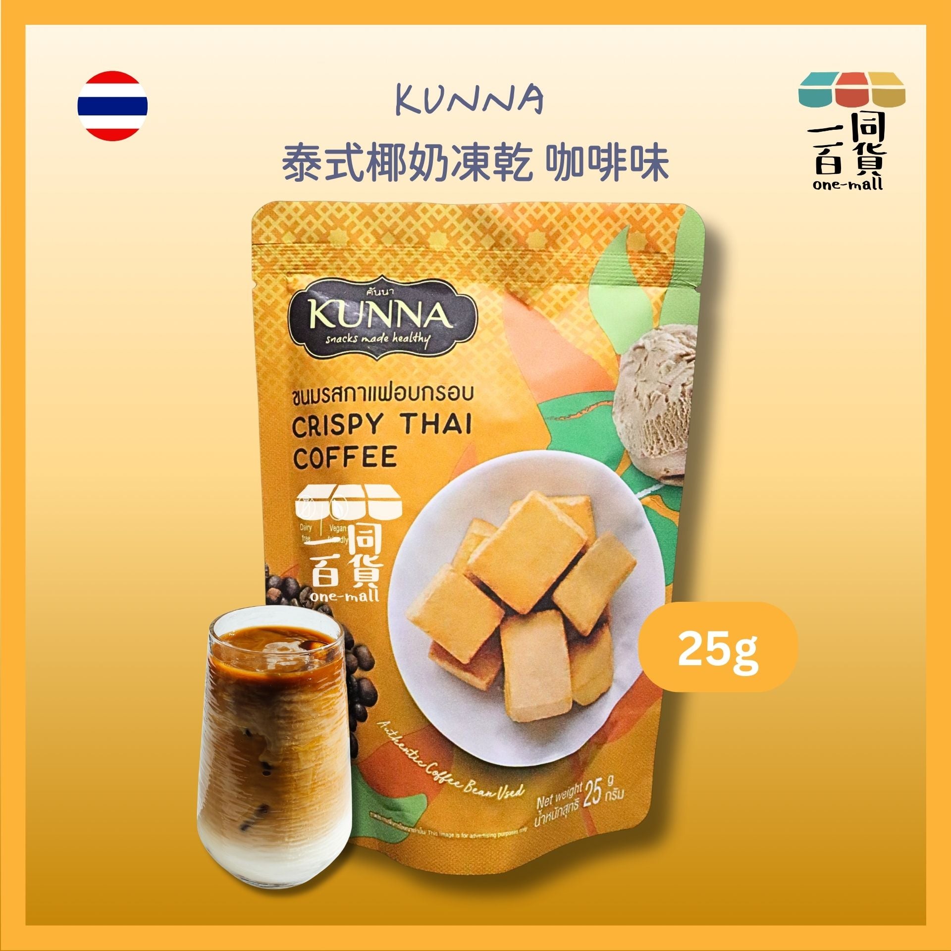 kunna | 泰國泰式椰奶凍乾 咖啡味 25g [橙](平行進口) G4-3