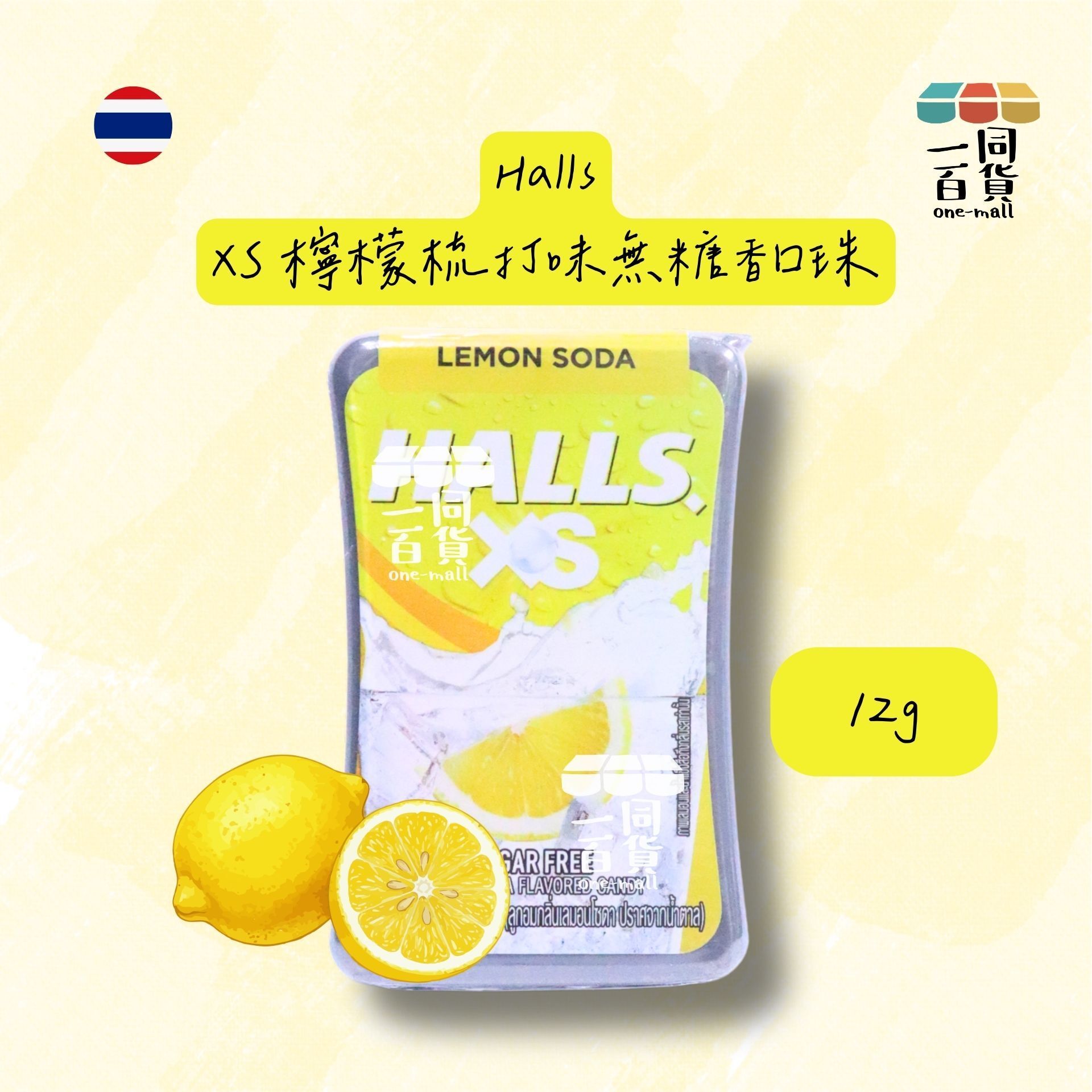 Halls | XS 無糖香口珠 (檸檬梳打味) 12g (包裝隨機發貨) [黃](平行進口)G4-4 exp22Apr2026