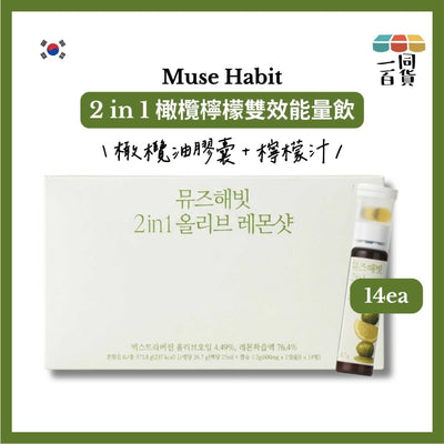 Muse Habit | Muse Habit 2 in 1 橄欖檸檬雙效能量飲 14ea [綠盒](平行進口) G1R1