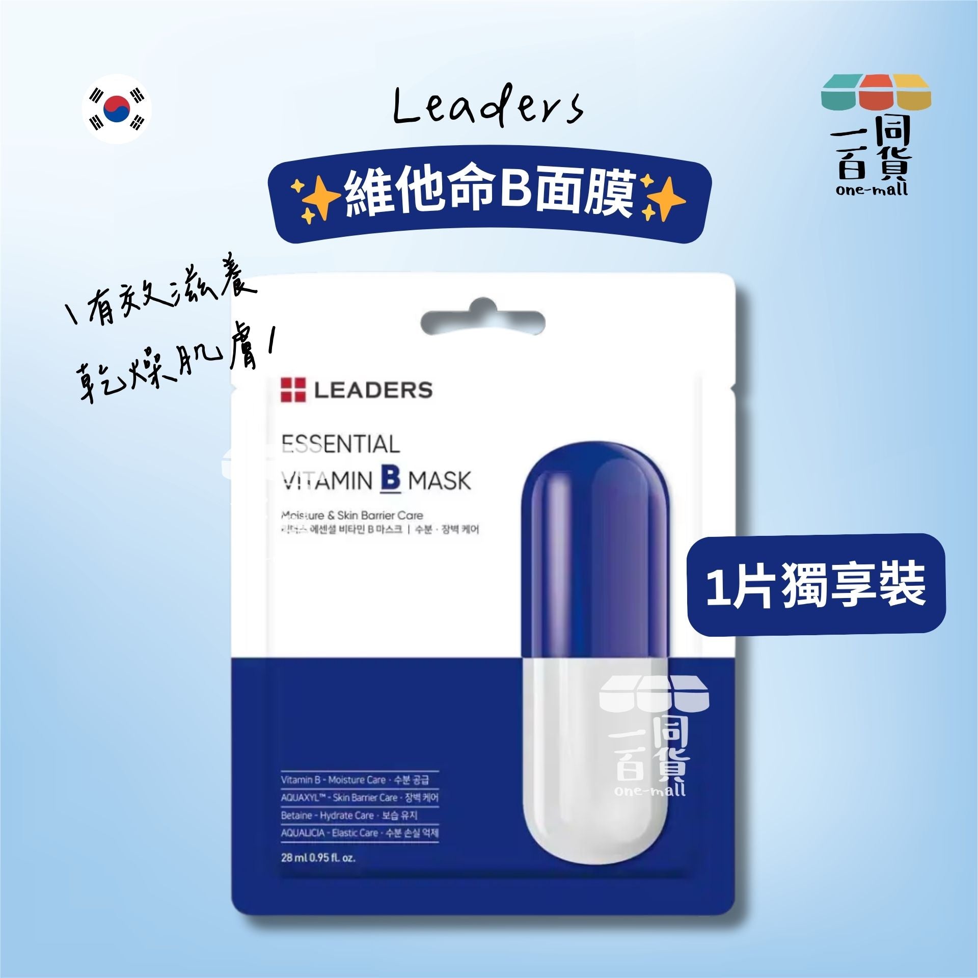 LEADERS | 維他命B面膜 28ml x 1ea [藍](平行進口) A423