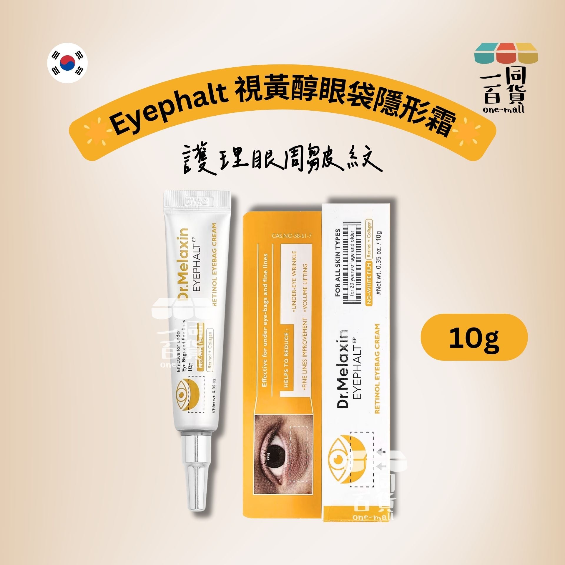 Dr.Melaxin | Eyephalt 視黃醇眼袋隱形霜 10g [黃盒](平行進口) C334