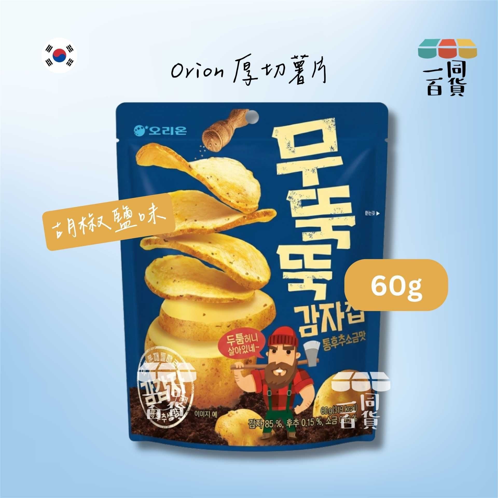 ORION | 厚切薯片(胡椒鹽味) 60g [藍](平行進口) G4-2 exp30Aug2026