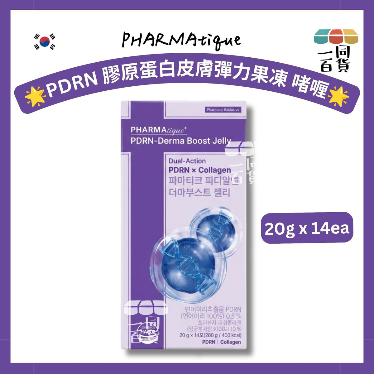 Pharmatique | PHARMAtique PDRN 膠原蛋白皮膚彈力果凍 啫喱 20g x 14ea [紫盒](平行進口) G2L2