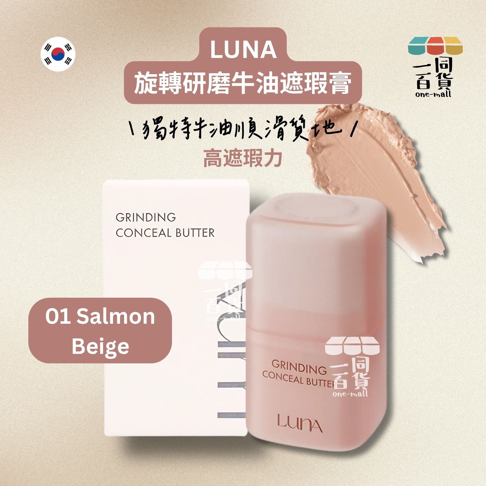 LUNA | 旋轉研磨牛油遮瑕膏 01 Salmon Beige (平行進口) D433