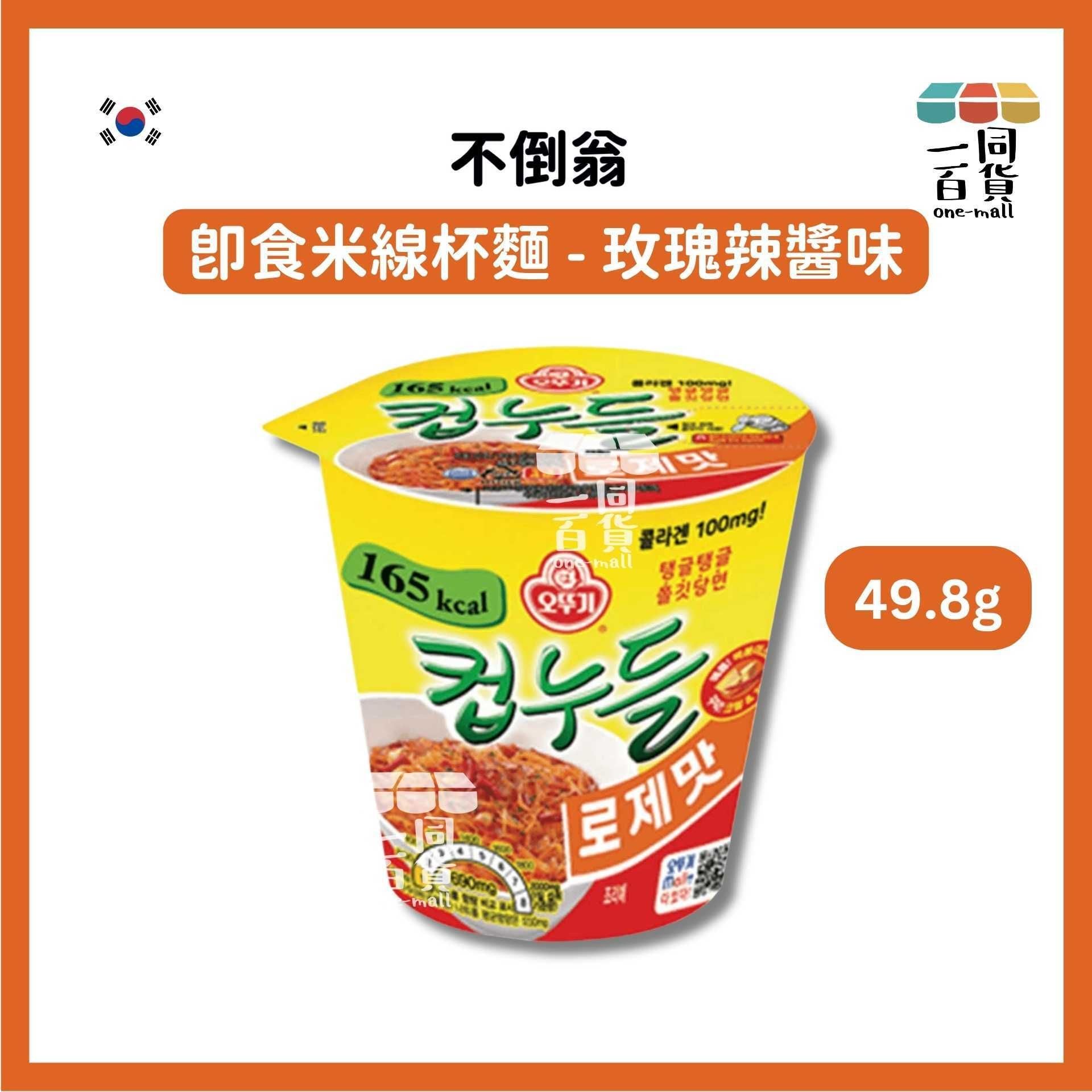 不倒翁 | 即食米線杯麵 - 玫瑰辣醬味 49.8g (平行進口) G3-4 exp18Jul2026 [包裝隨機]