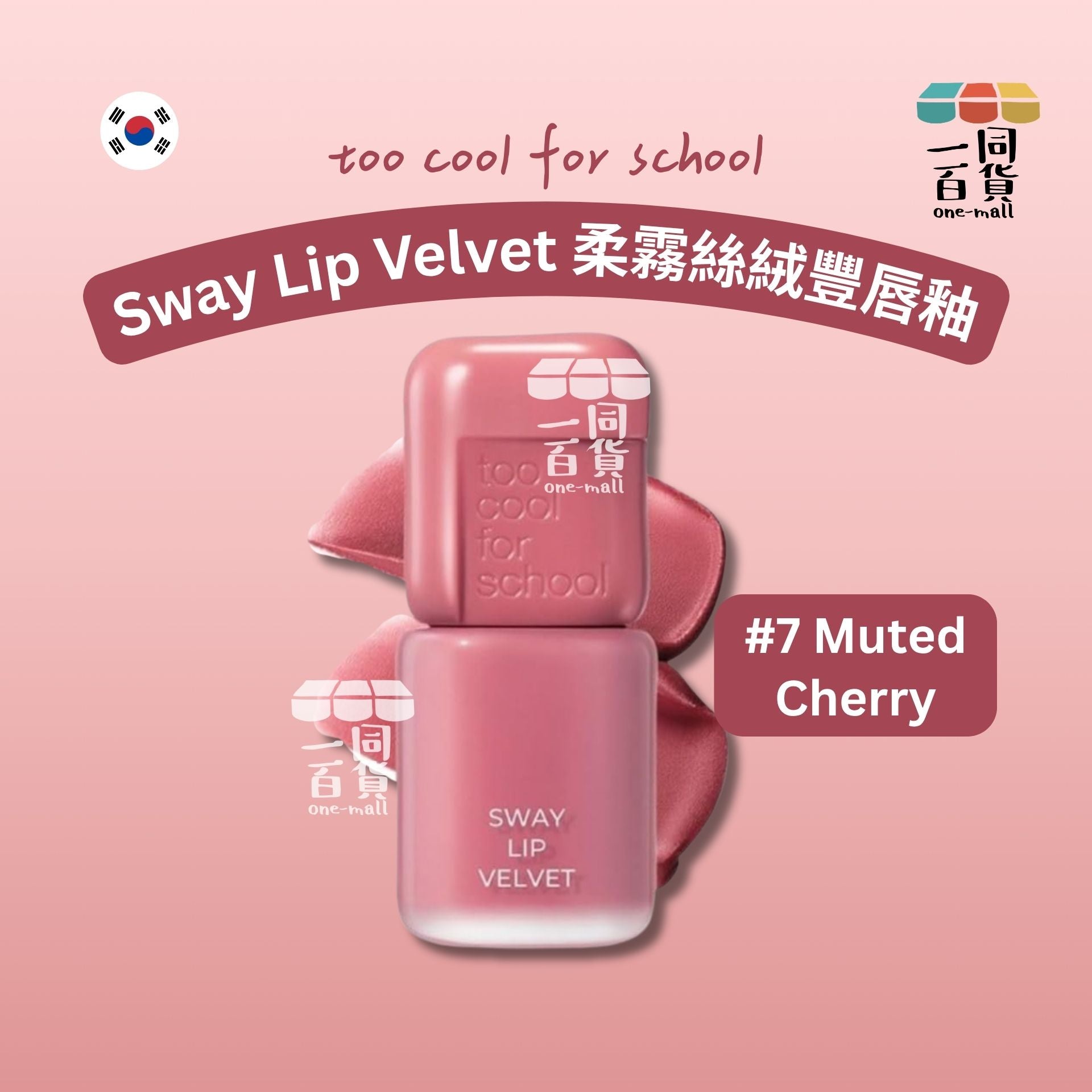 too cool for school | 柔霧絲絨豐唇釉 3.3g #7 Muted Cherry (平行進口) B441