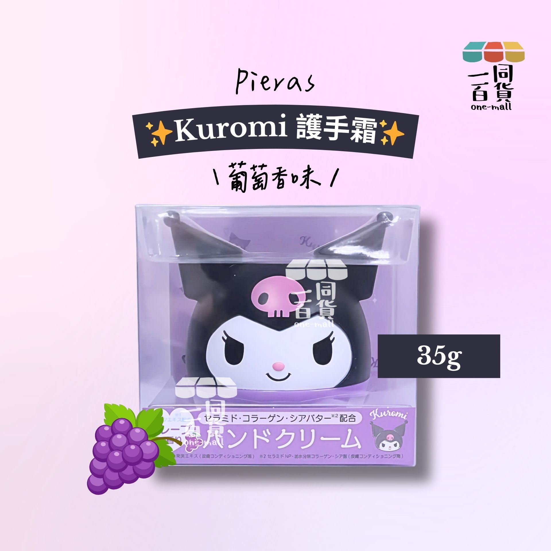 Propolinse | Pieras Sanrio Kuromi 護手霜 35g [紫盒](平行進口) D631