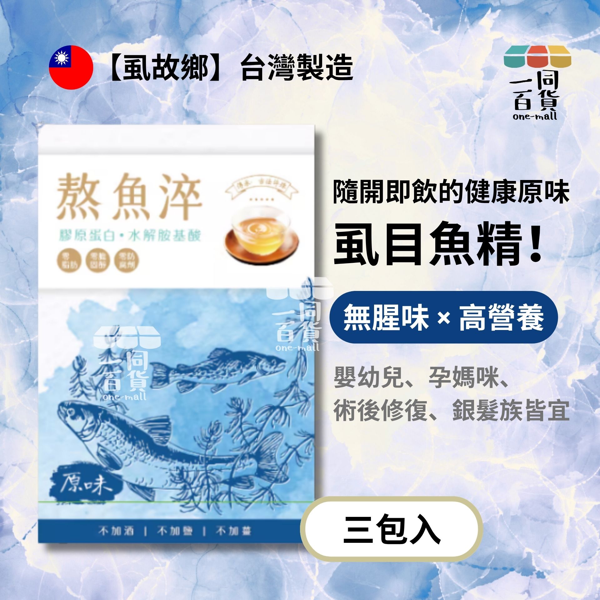 虱故鄉 | 虱故鄉 - 熬魚淬 補氣蜆味 隨手盒 3包*70ml (平行進口) D331
