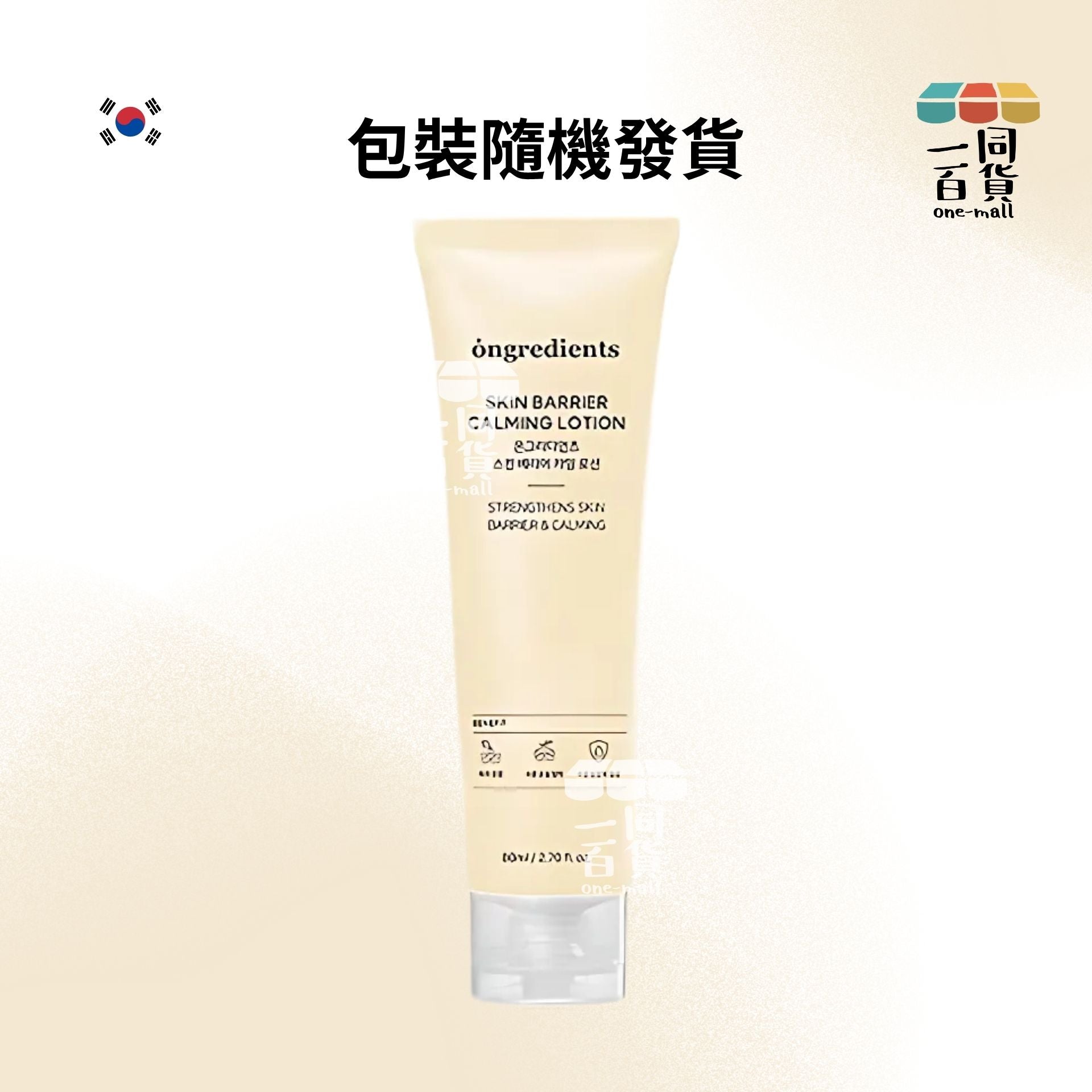ongredients | ONGREDIENTS 皮膚屏障鎮靜乳液 80ML [黃白盒][隨機包裝](平行進口) C425