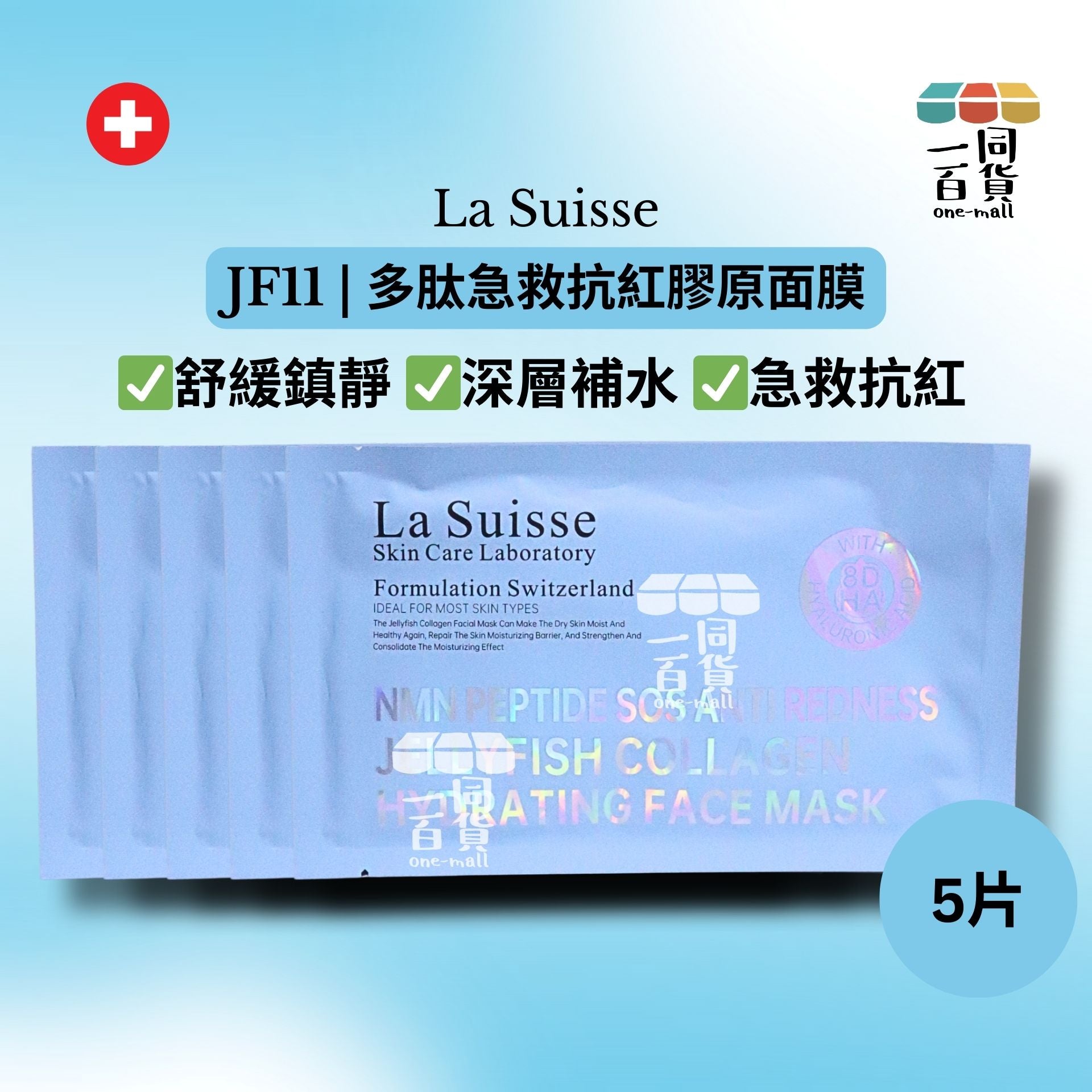 La Suisse | [5片] JF11 | 多肽急救抗紅膠原面膜 5片 [藍色](平行進口) E8-4