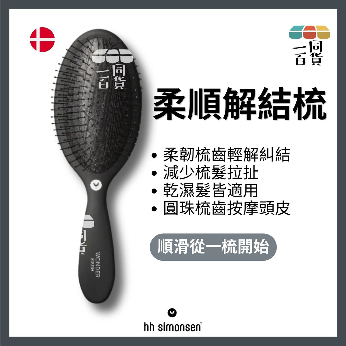 HH Simonsen | 神奇髮梳 Wonder Brush (Black) C117 | 官方授權