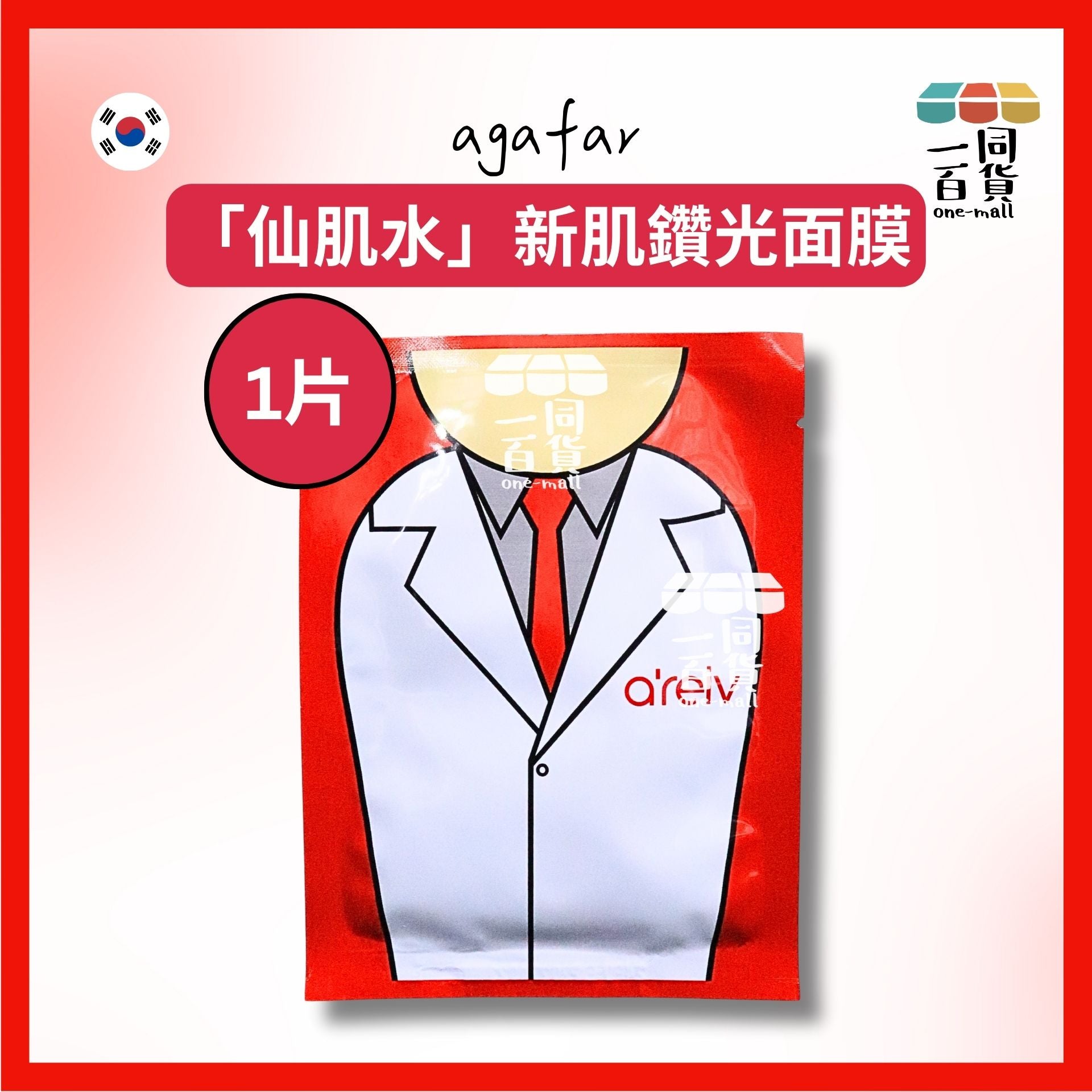 agafar | [1片]「仙肌水」新肌鑽光面膜 Agafar a’reiv Lab Laboratory Mask 1片 [冇盒](平行進口) D2-5