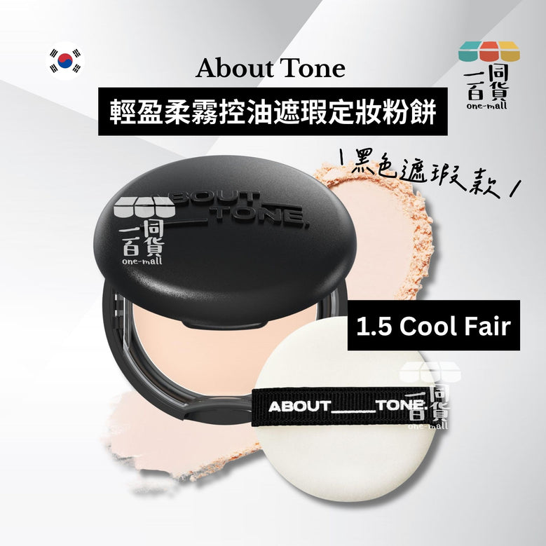 ABOUT__TONE. | 輕盈柔霧控油遮瑕定妝粉餅 (黑色遮瑕款) 9g - 1.5 Cool Fair (平行進口) B342