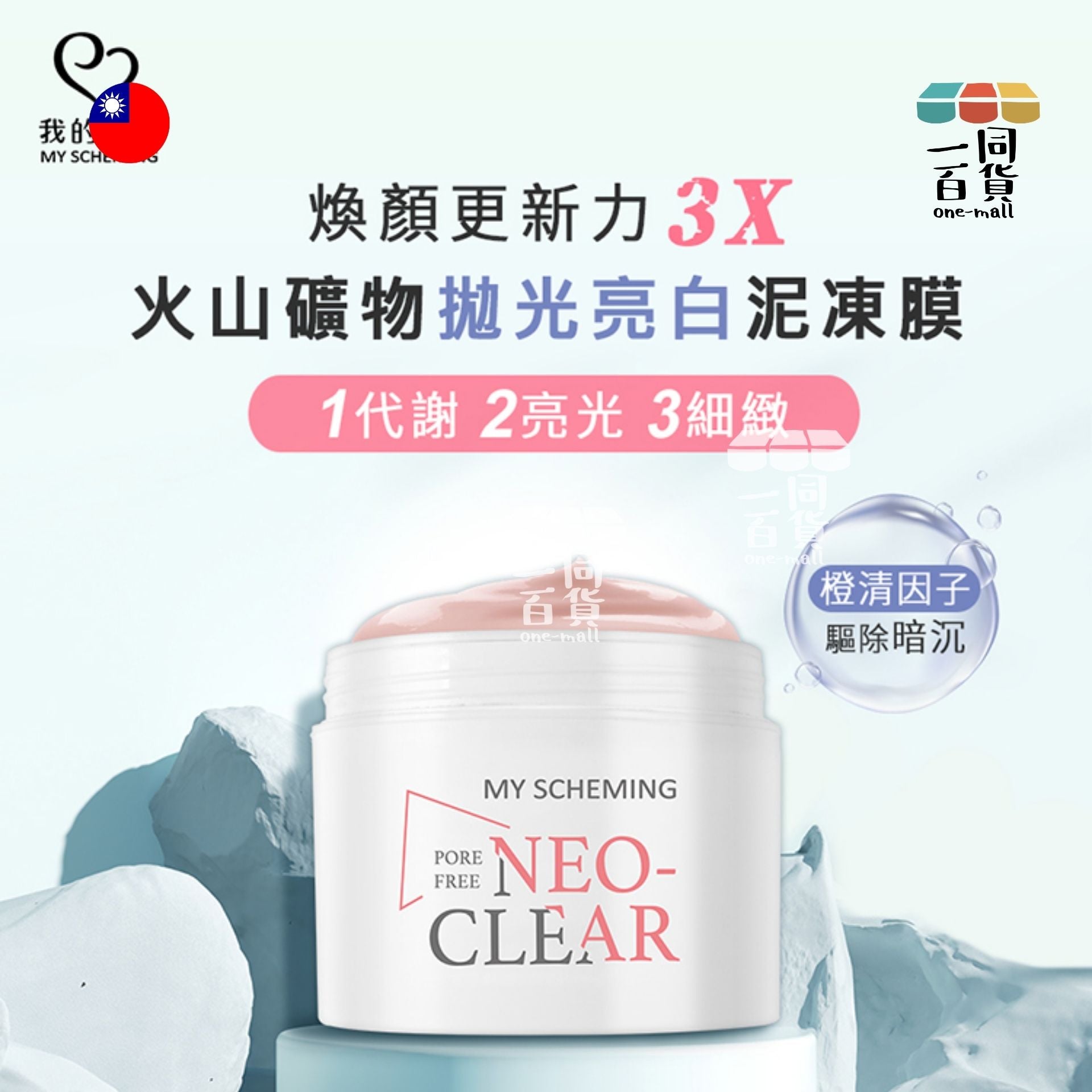 我的心機 | 火山礦物拋光亮白泥凍膜150g (平行進口) D513