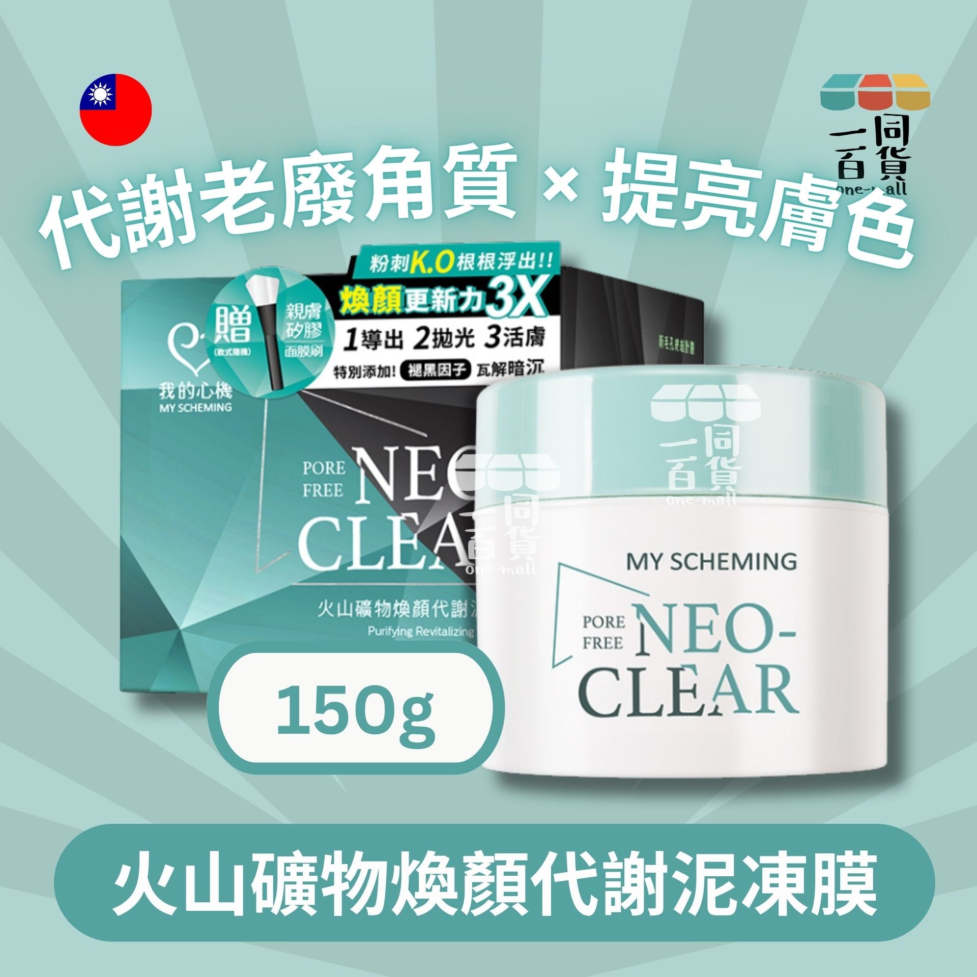 我的心機 | NEO CLEAR火山礦物煥顏代謝泥凍膜(150g/瓶) (平行進口) D511