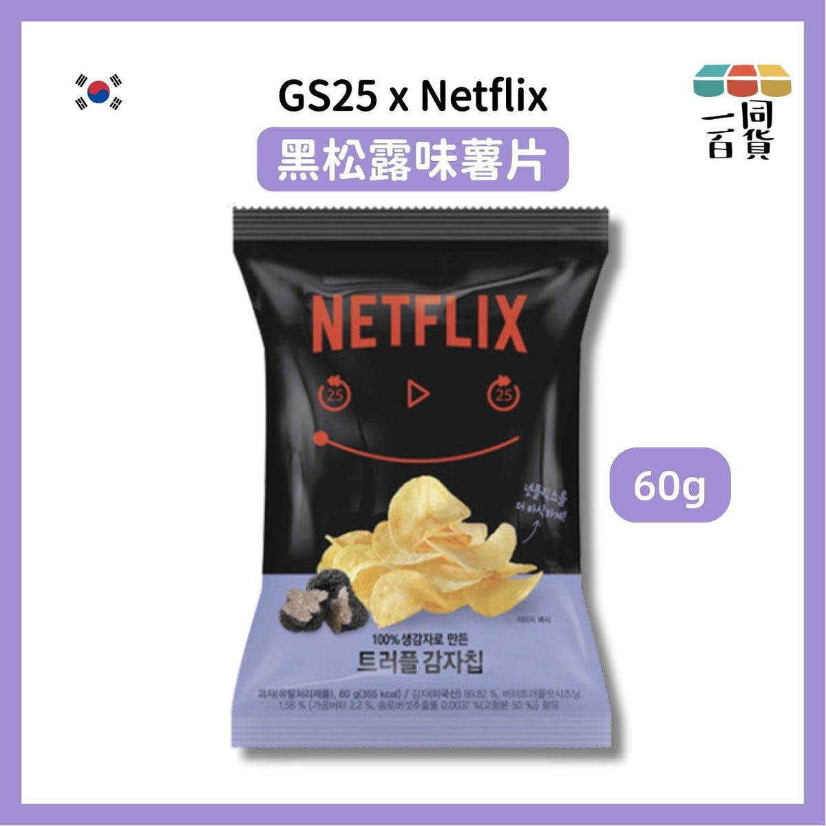 GS25 | Netflix 黑松露味薯片 60g [黑](平行進口) G3-4 [包裝隨機]