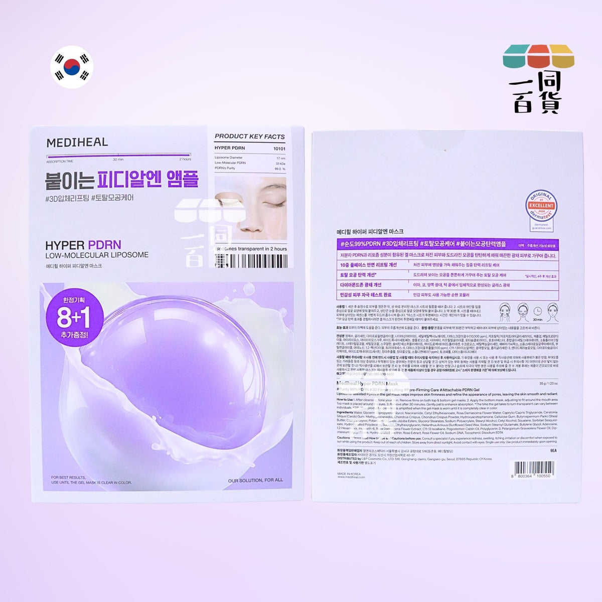 Mediheal | 超能微導水凝膠面貼膜 PDRN修護 9片 [紫盒](平行進口) B641