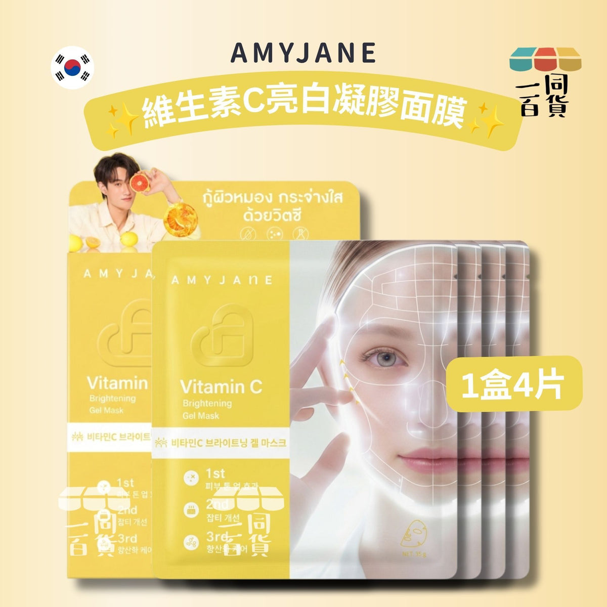 AMYJANE | AMYJANE 維生素C亮白凝膠面膜 4ea [黃盒](平行進口) C632