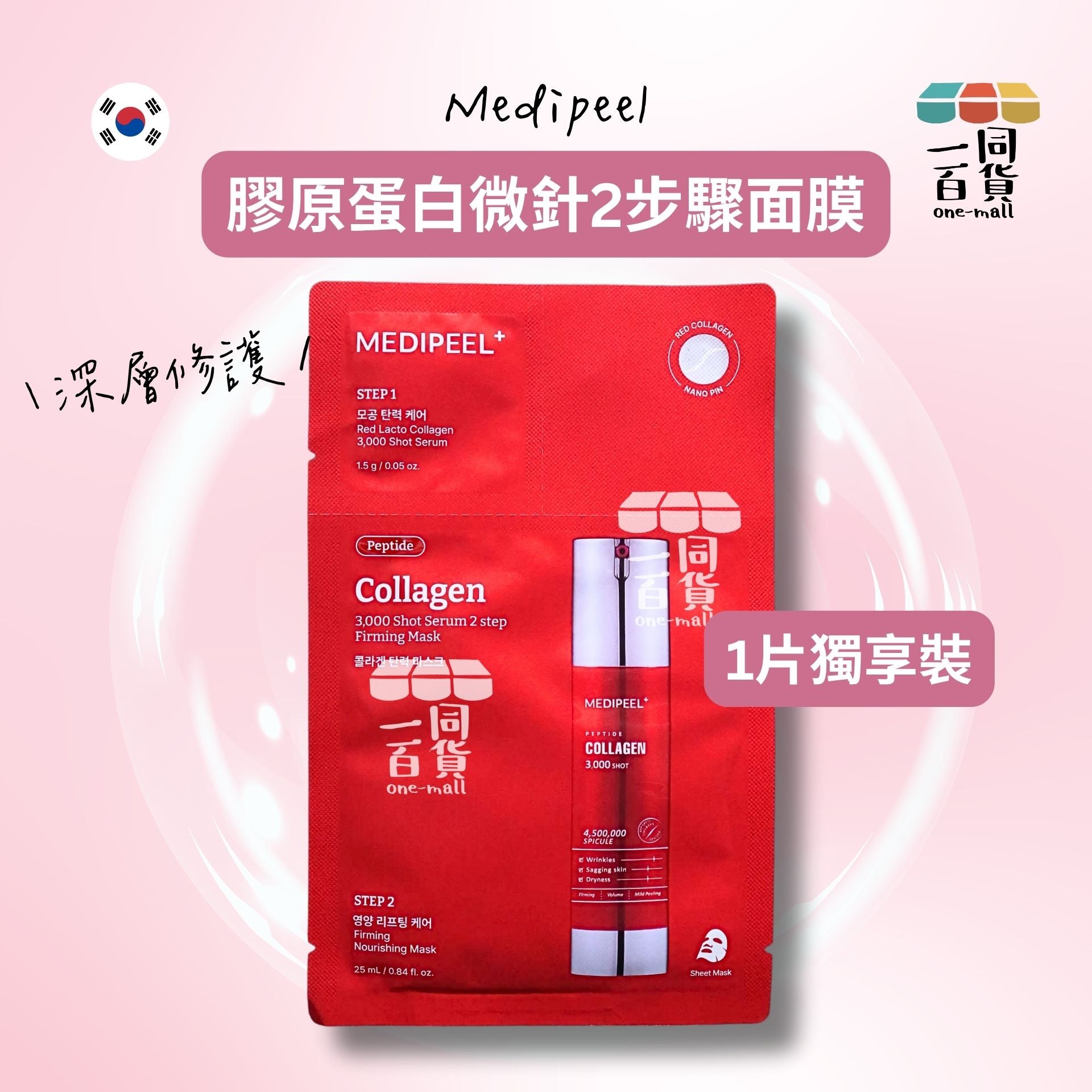 Medi-Peel | [1片] 膠原蛋白微針2步驟面膜 1片 [紅](平行進口) A218