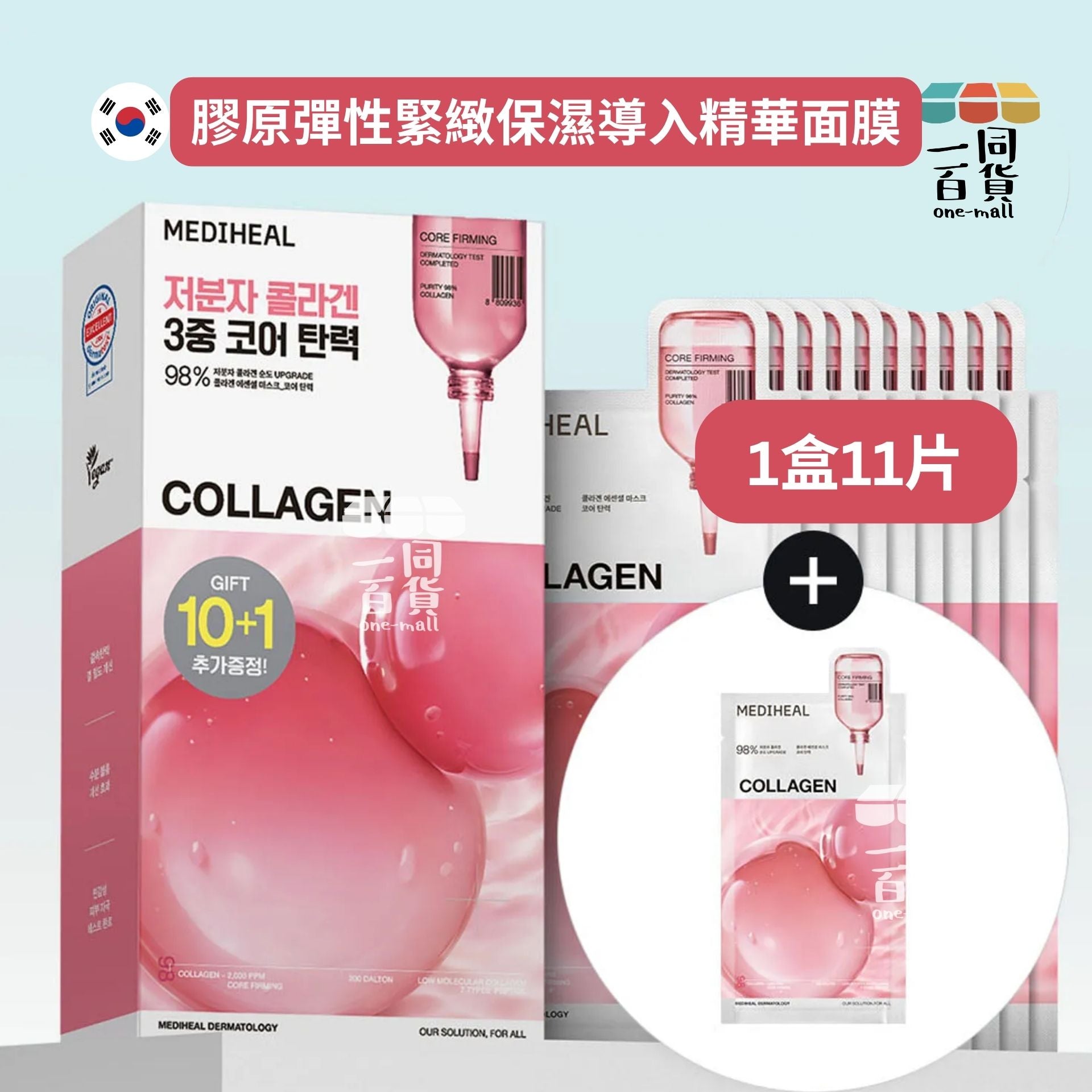 Mediheal | 膠原彈性緊緻保濕導入精華面膜 11片 [粉盒](平行進口) D541