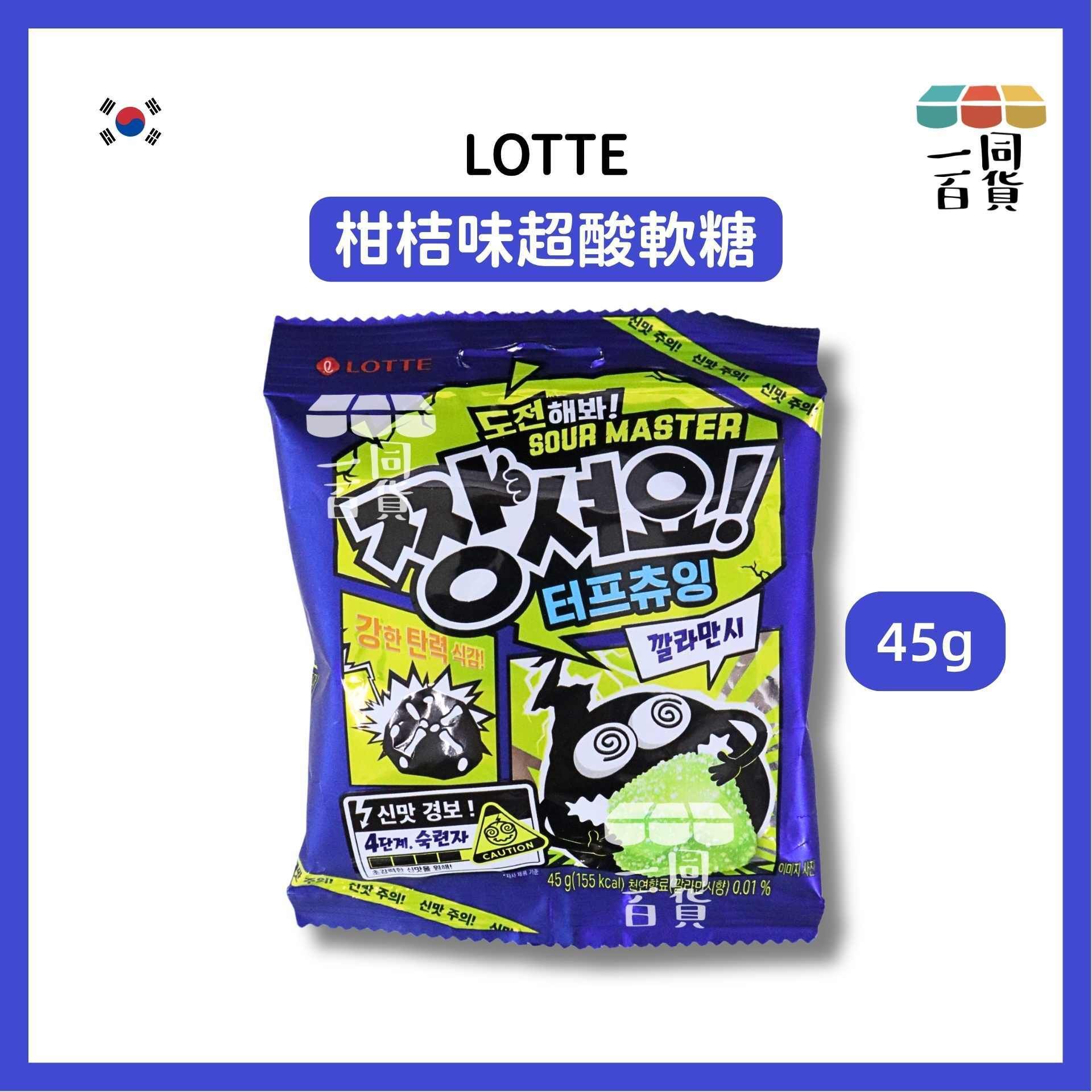 樂天 | 柑桔味超酸軟糖 45g [藍](平行進口) F2-3 exp01Feb2027