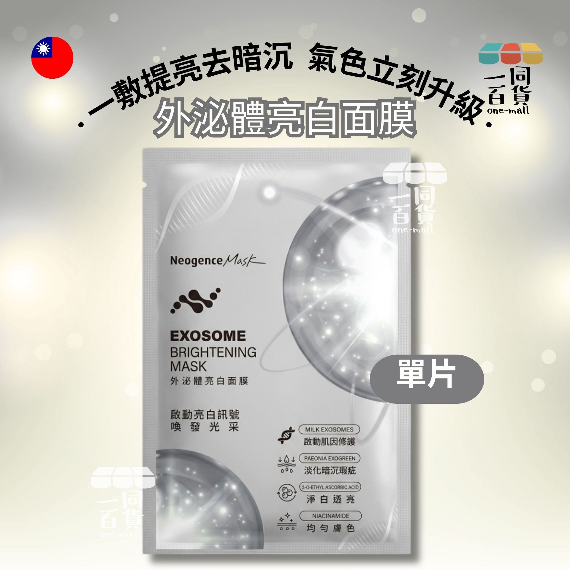 Neogence霓淨思 | [1片] 外泌體亮白面膜 1片 灰(平行進口) B633