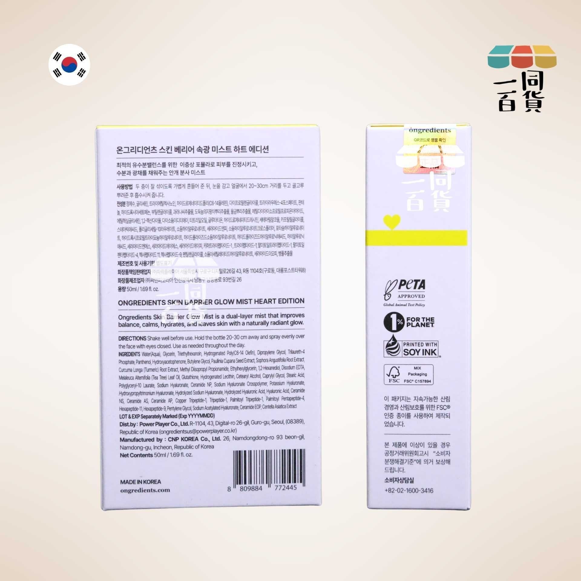 ongredients | [Heart Edition] 修復皮膚屏障提亮保濕噴霧 50ml (平行進口)