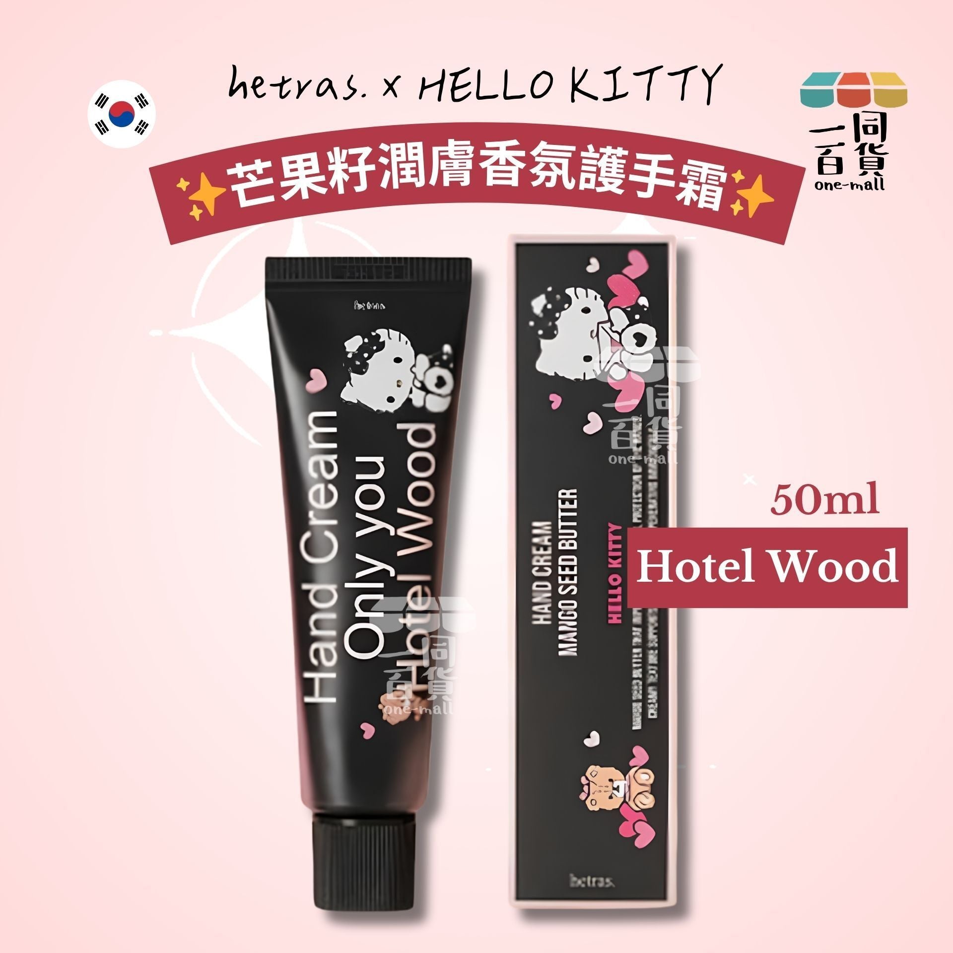 hetras. | hetras. x Hello Kitty 芒果籽潤膚香氛護手霜 50ml - Hotel Wood [黑盒](平行進口) D535