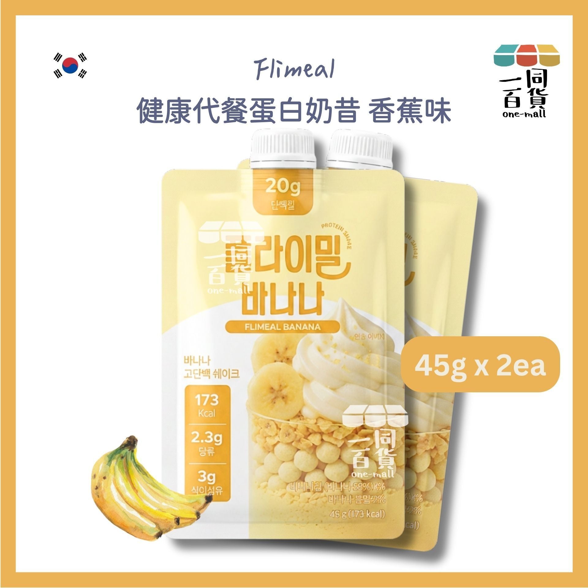 Flimeal | [2ea] Flimeal 健康代餐蛋白奶昔 香蕉味 45g x 2ea [黃色](平行進口) G4-5