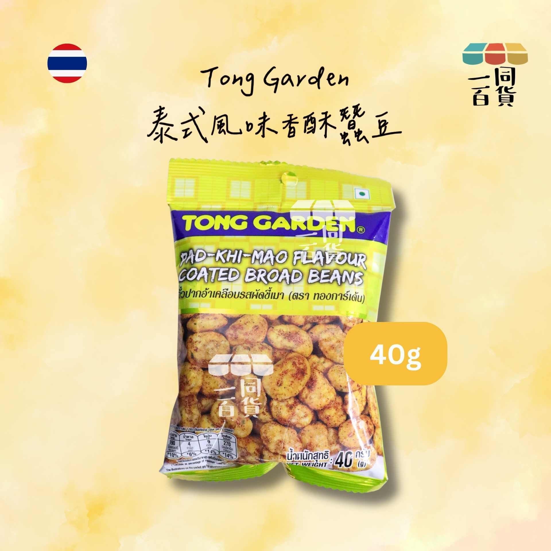 Tong Garden | 泰式風味香酥蠶豆 40g [黃](平行進口) F9-2 exp06Nov2026