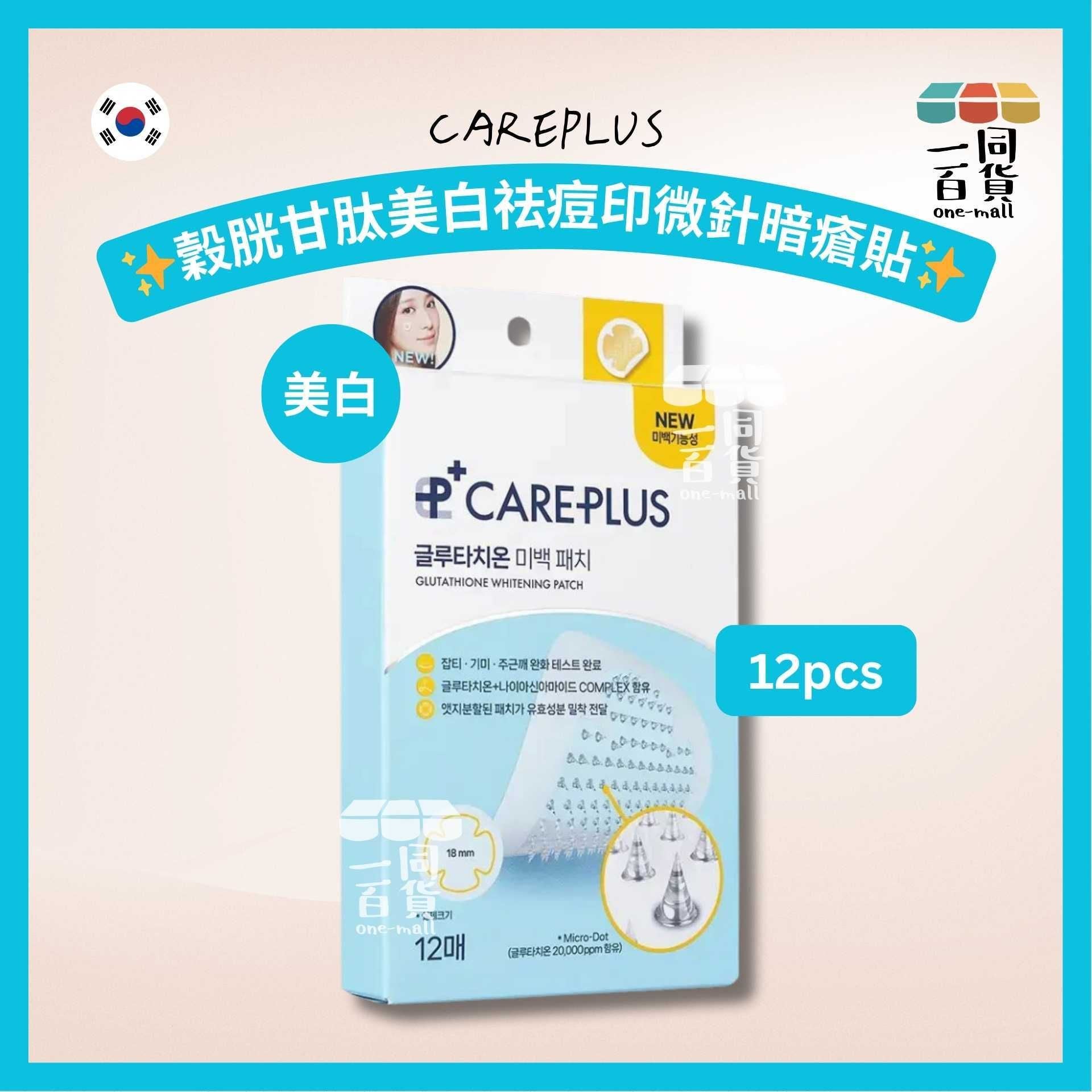 CAREPLUS | 穀胱甘肽美白祛痘印微針暗瘡貼 12pcs [藍盒](平行進口) A447