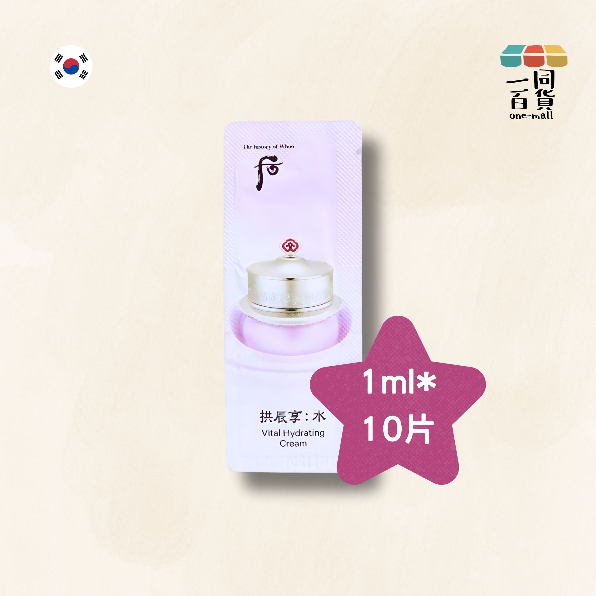 The Whoo | [10片] 拱辰享 水妍保濕霜 Gongjinhyang : Soo Vital Hydrating Cream 1ml*10片 (平行進口) E741