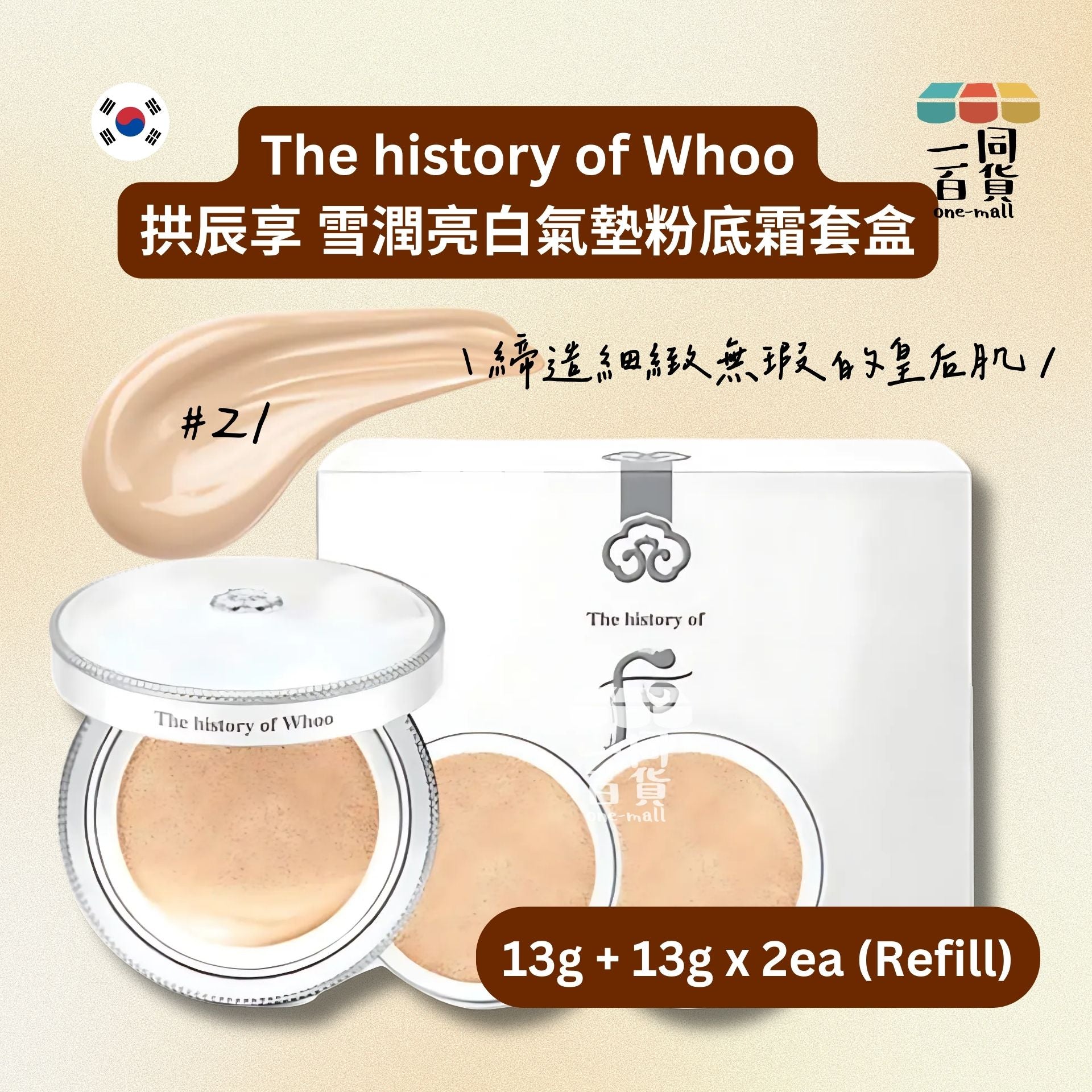 The Whoo | 拱辰享 雪潤亮白氣墊粉底霜套盒 #21 13g +13g*2[補充裝][白盒](平行進口) B331